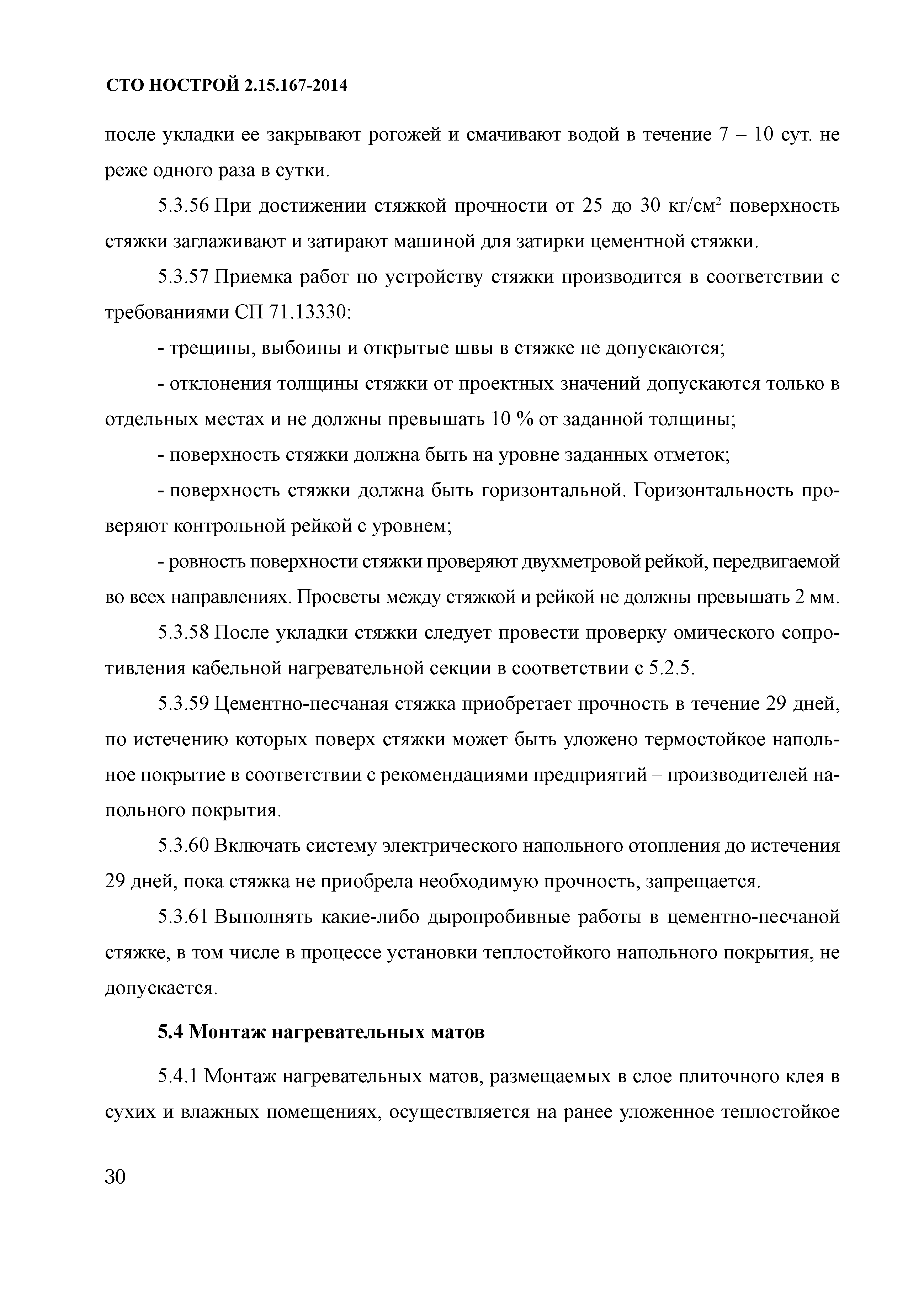 СТО НОСТРОЙ 2.15.167-2014