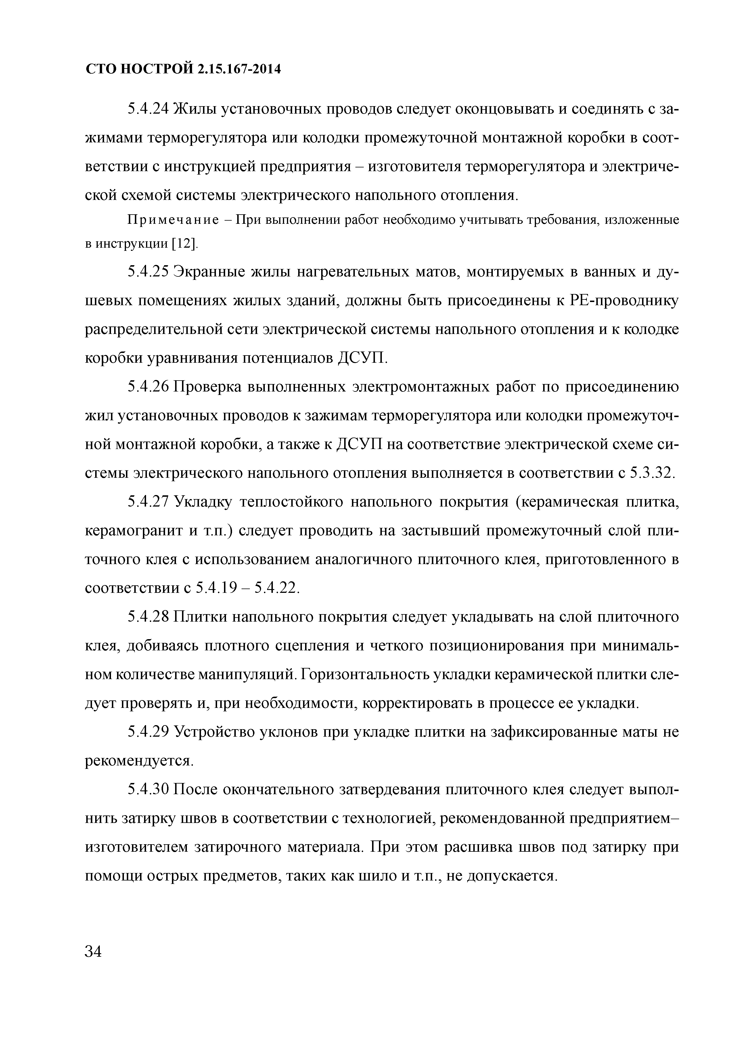СТО НОСТРОЙ 2.15.167-2014