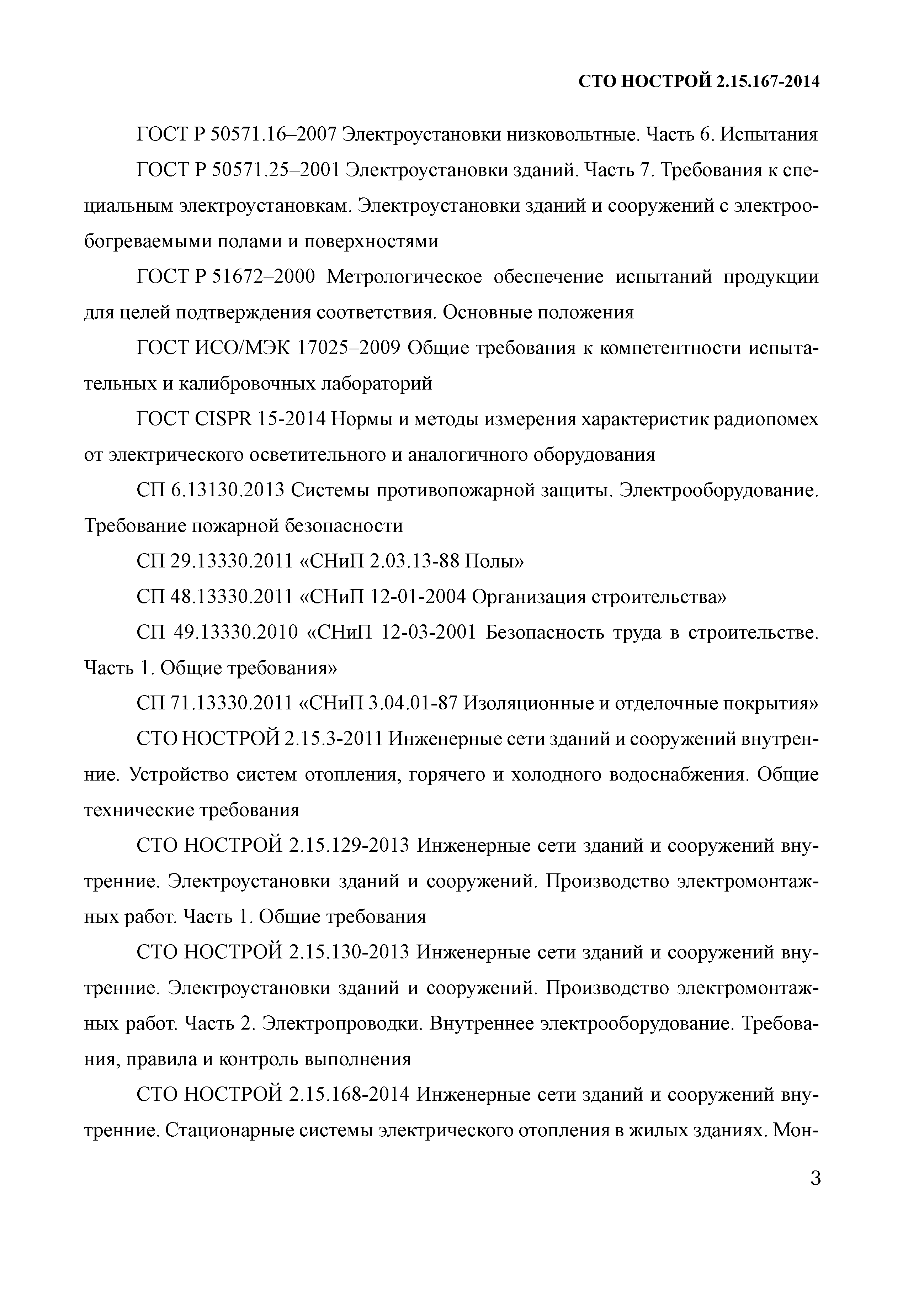 СТО НОСТРОЙ 2.15.167-2014
