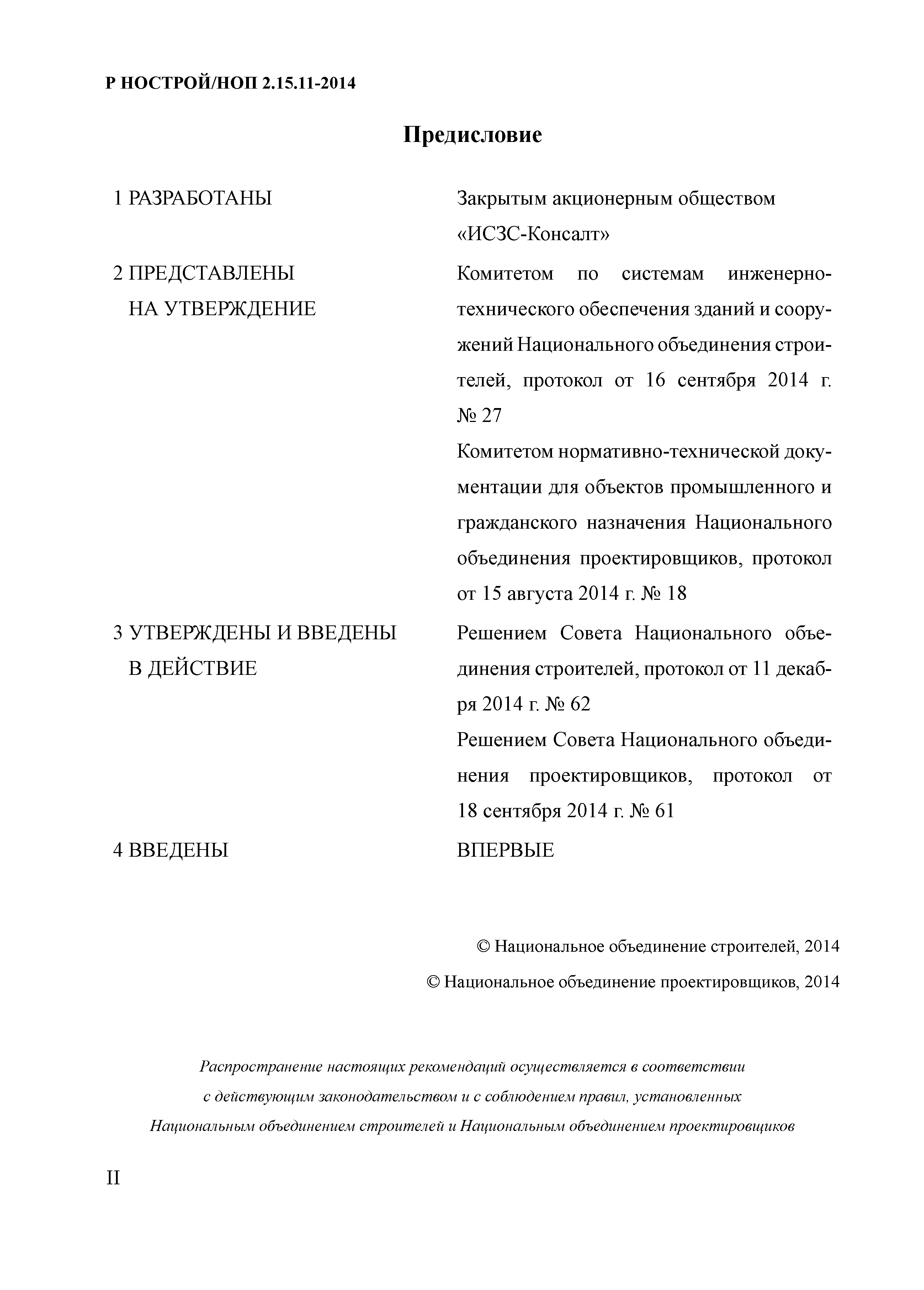 Р НОСТРОЙ/НОП 2.15.11-2014