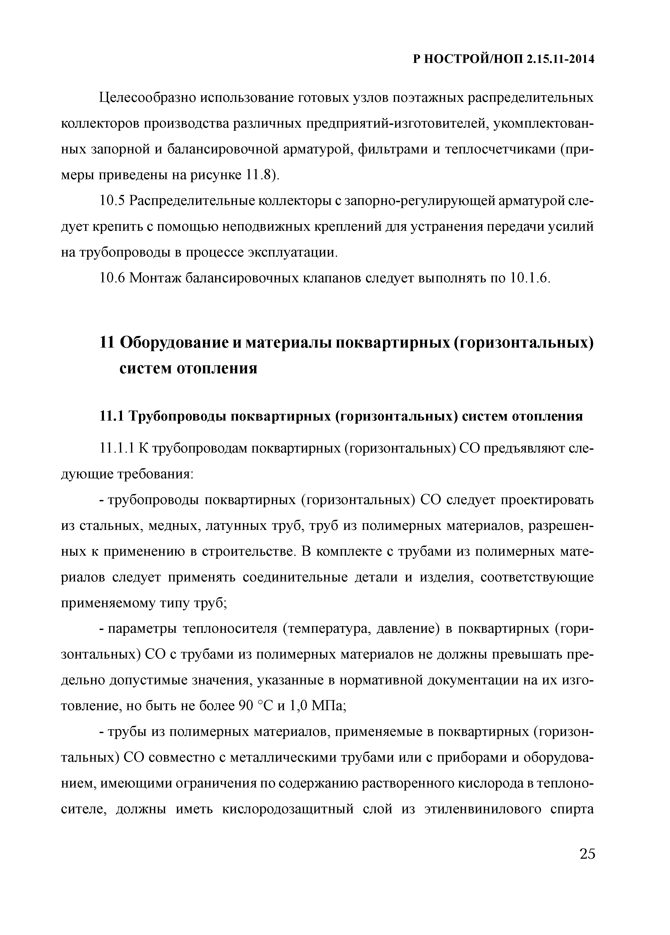 Р НОСТРОЙ/НОП 2.15.11-2014