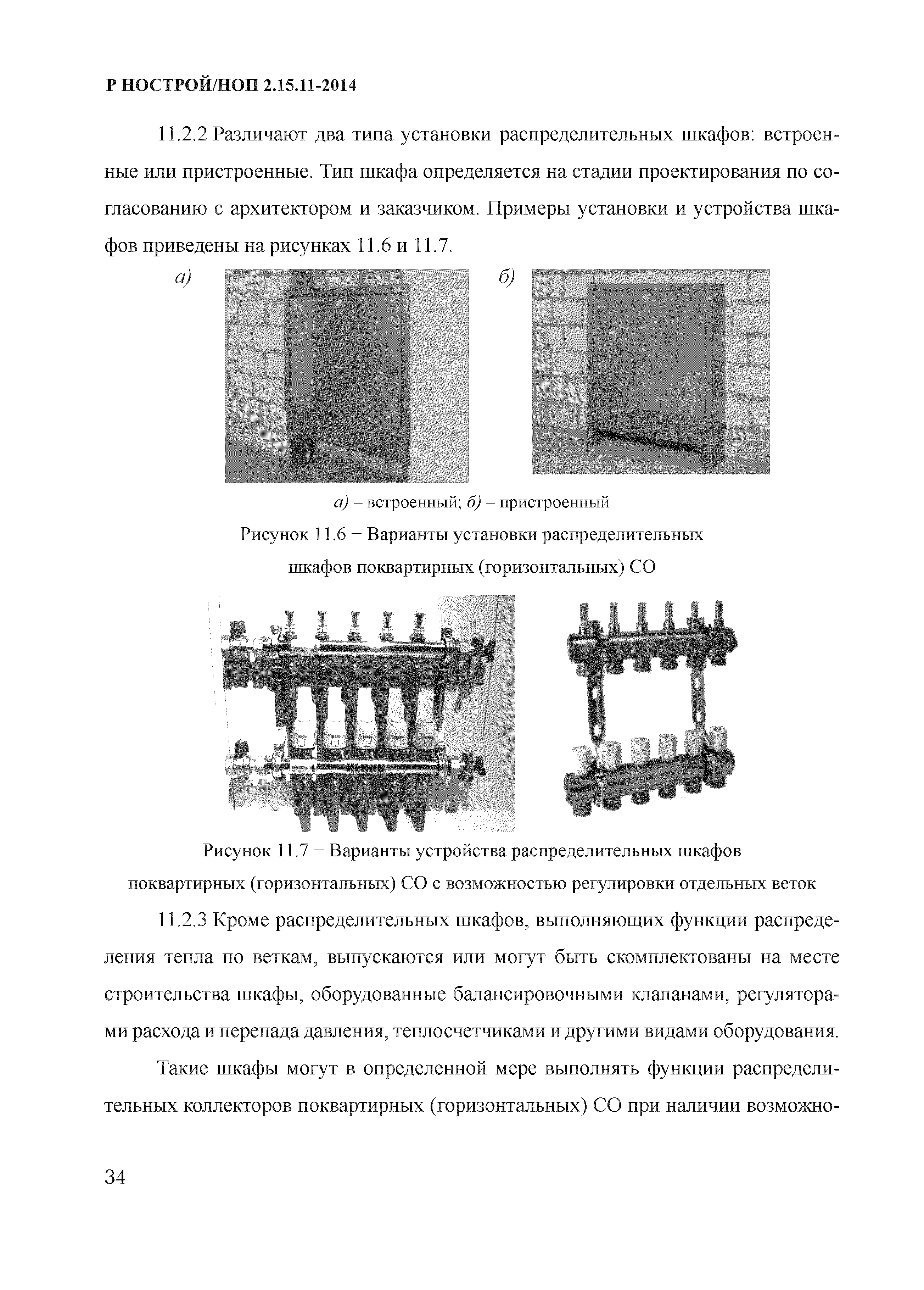 Р НОСТРОЙ/НОП 2.15.11-2014