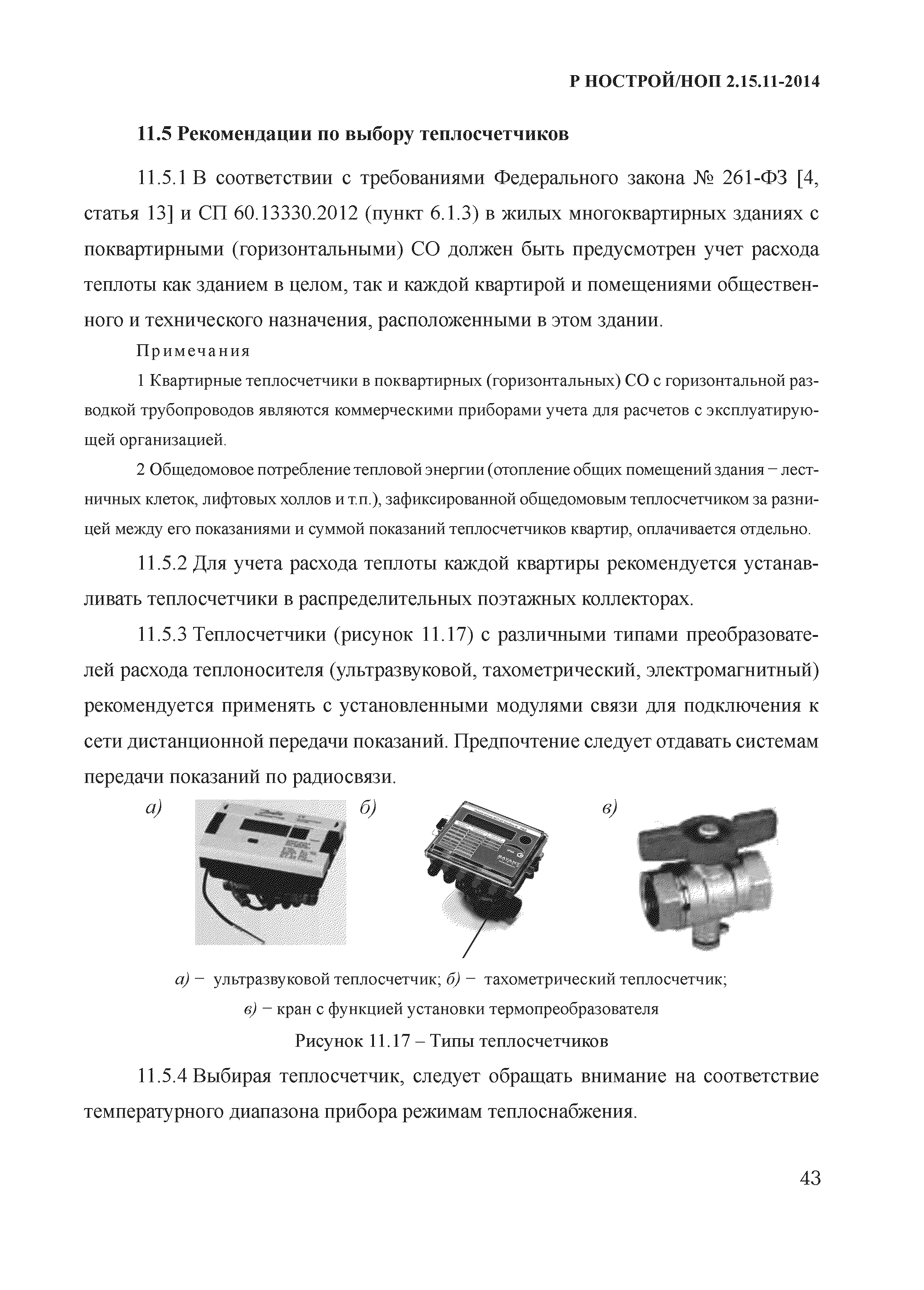Р НОСТРОЙ/НОП 2.15.11-2014