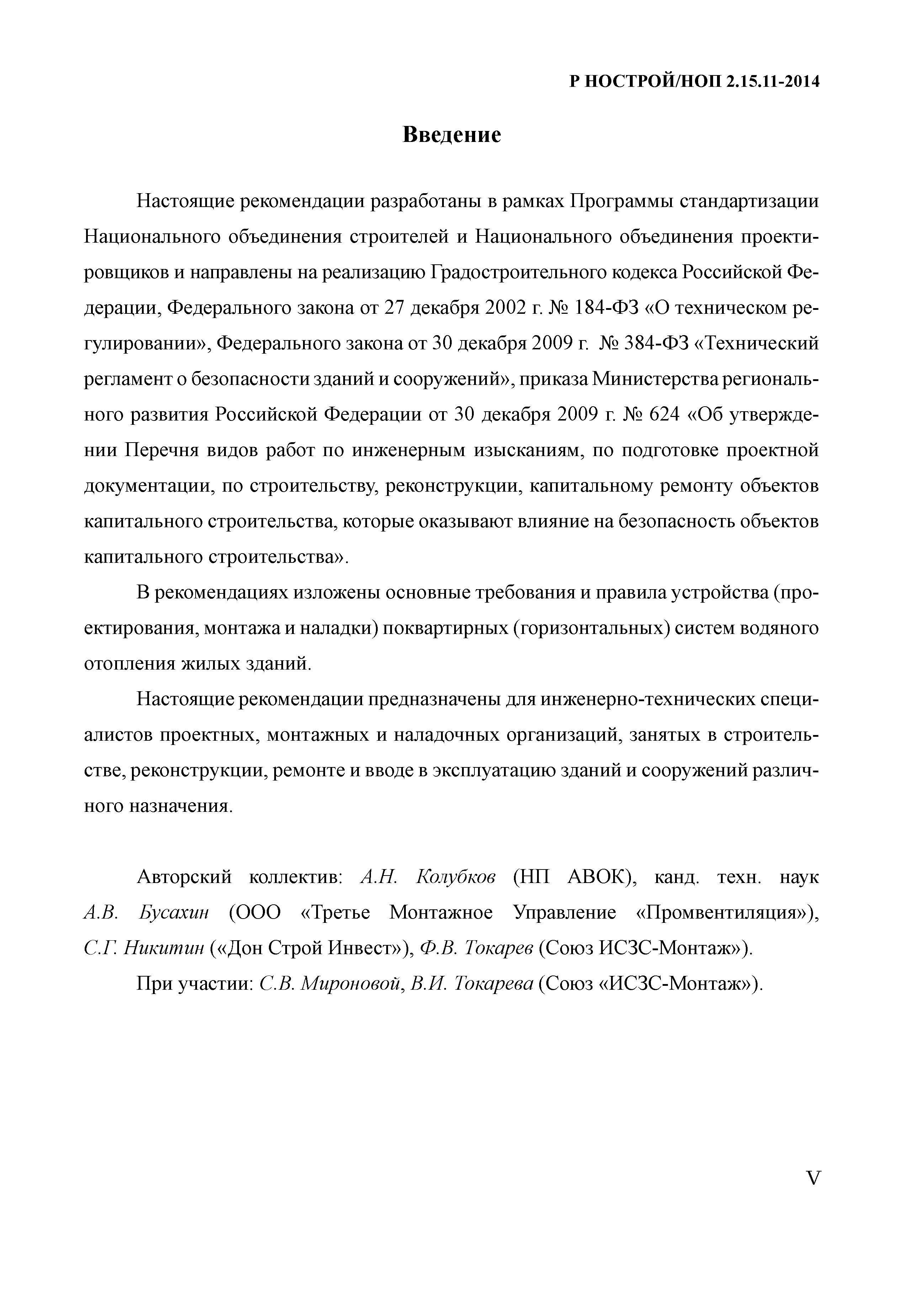 Р НОСТРОЙ/НОП 2.15.11-2014