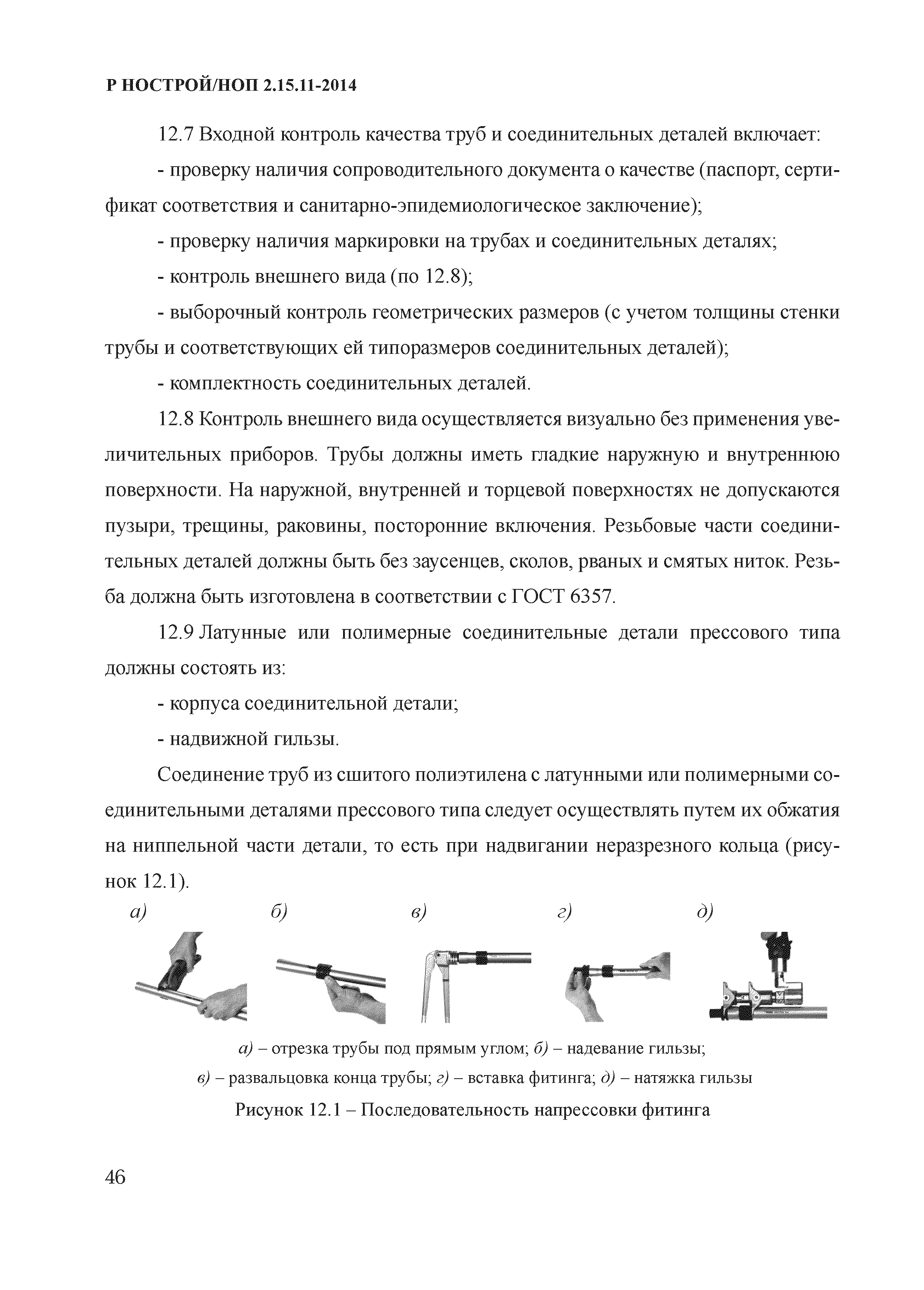 Р НОСТРОЙ/НОП 2.15.11-2014