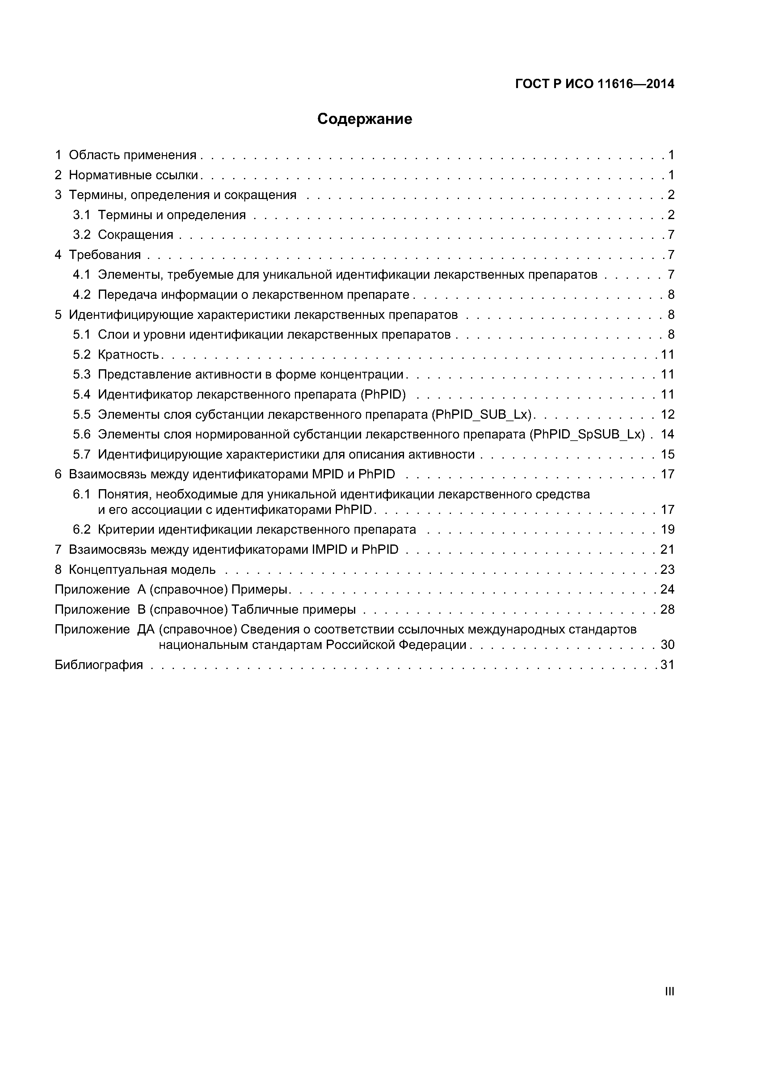 ГОСТ Р ИСО 11616-2014