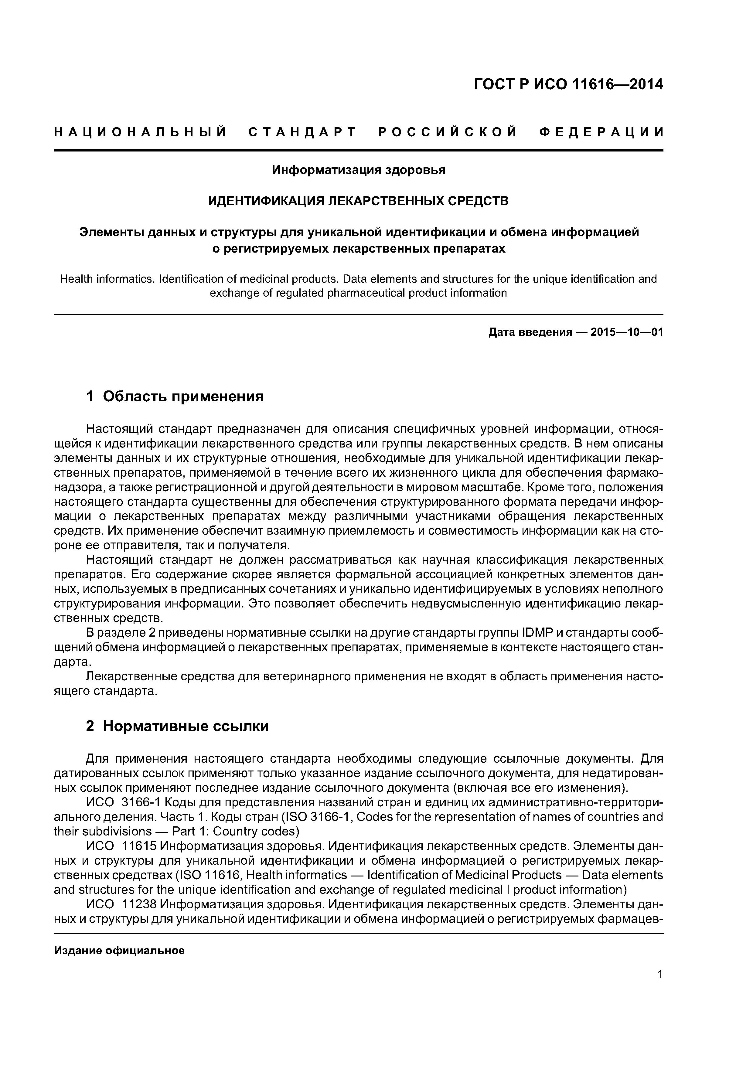 ГОСТ Р ИСО 11616-2014