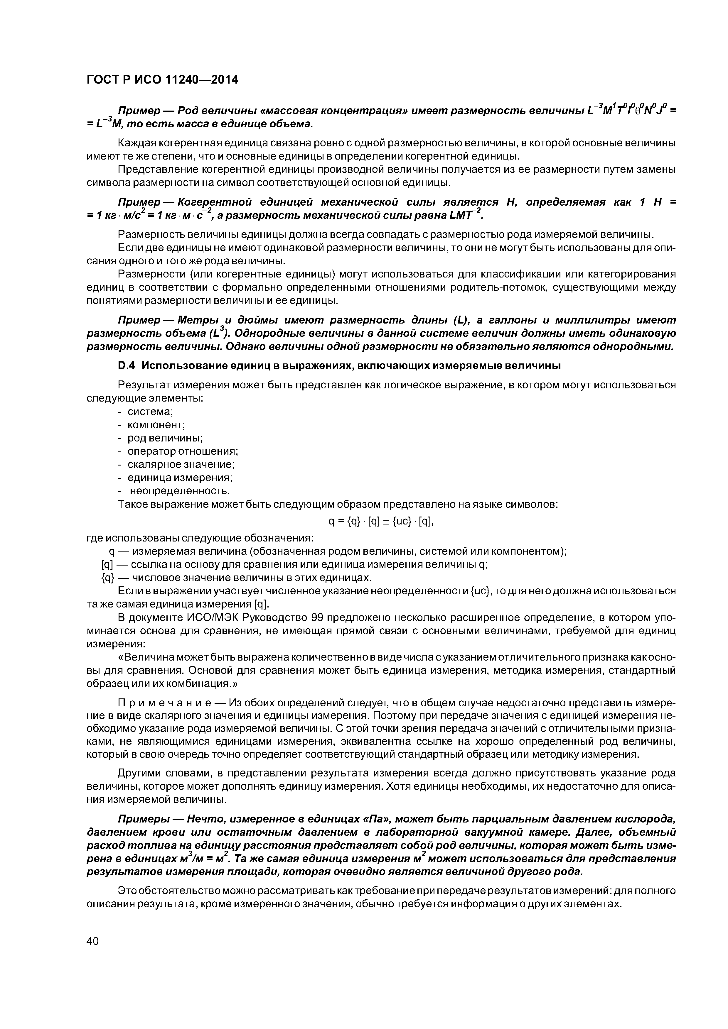 ГОСТ Р ИСО 11240-2014