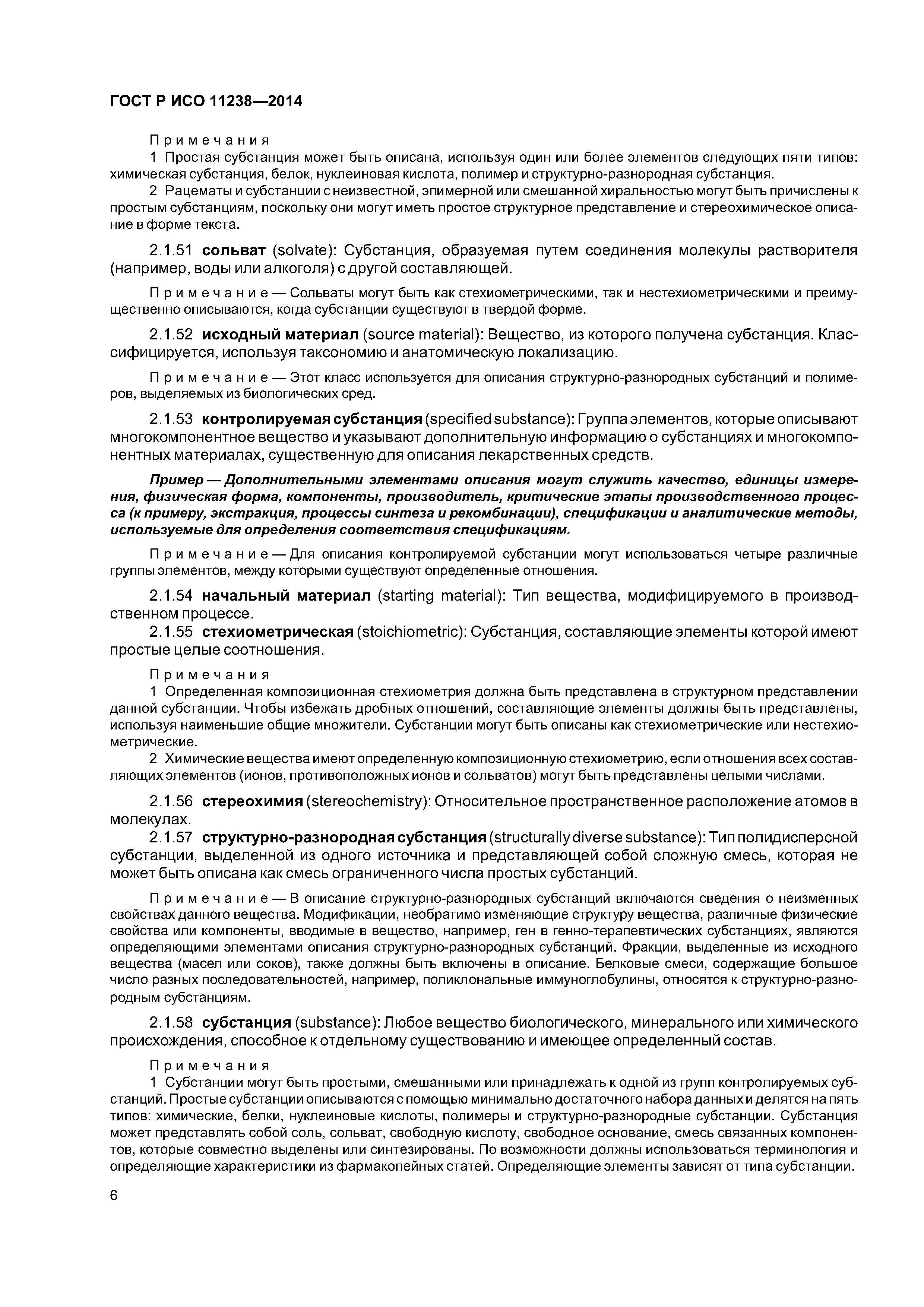 ГОСТ Р ИСО 11238-2014