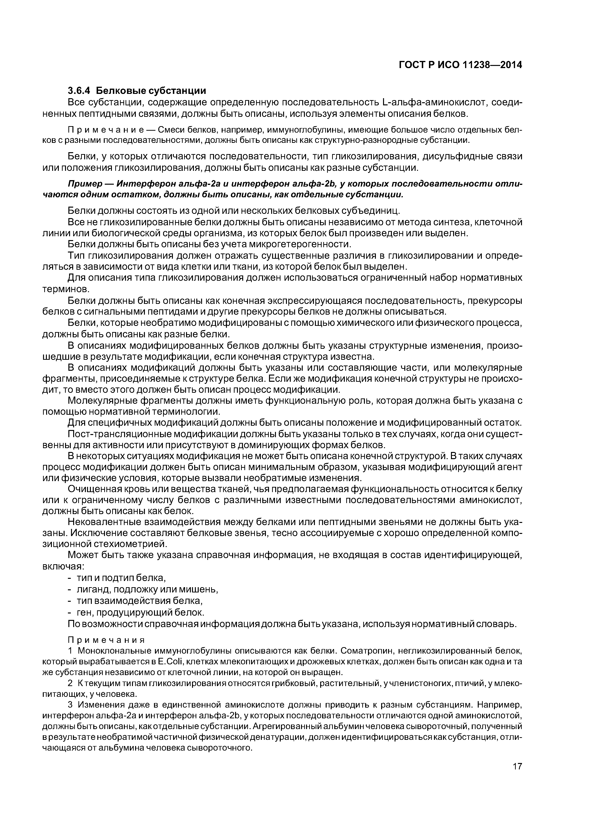 ГОСТ Р ИСО 11238-2014