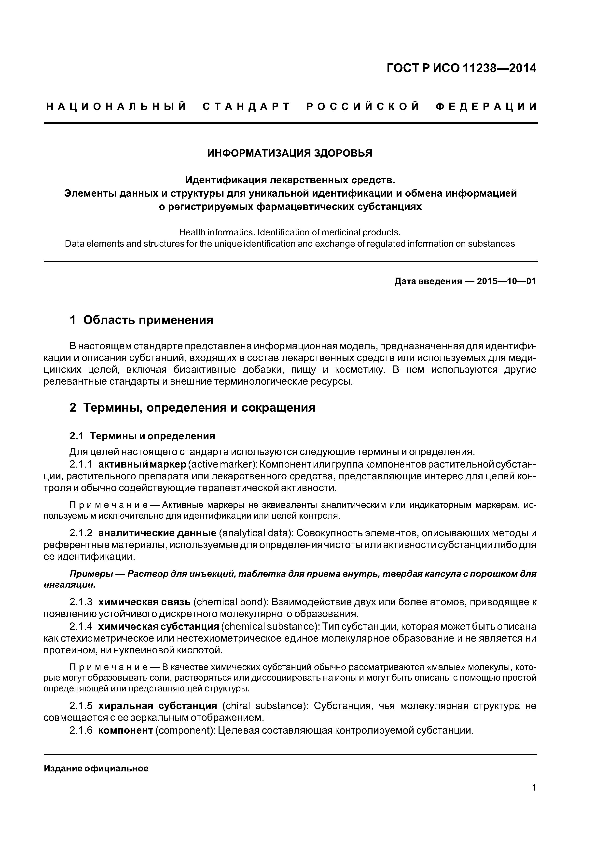 ГОСТ Р ИСО 11238-2014