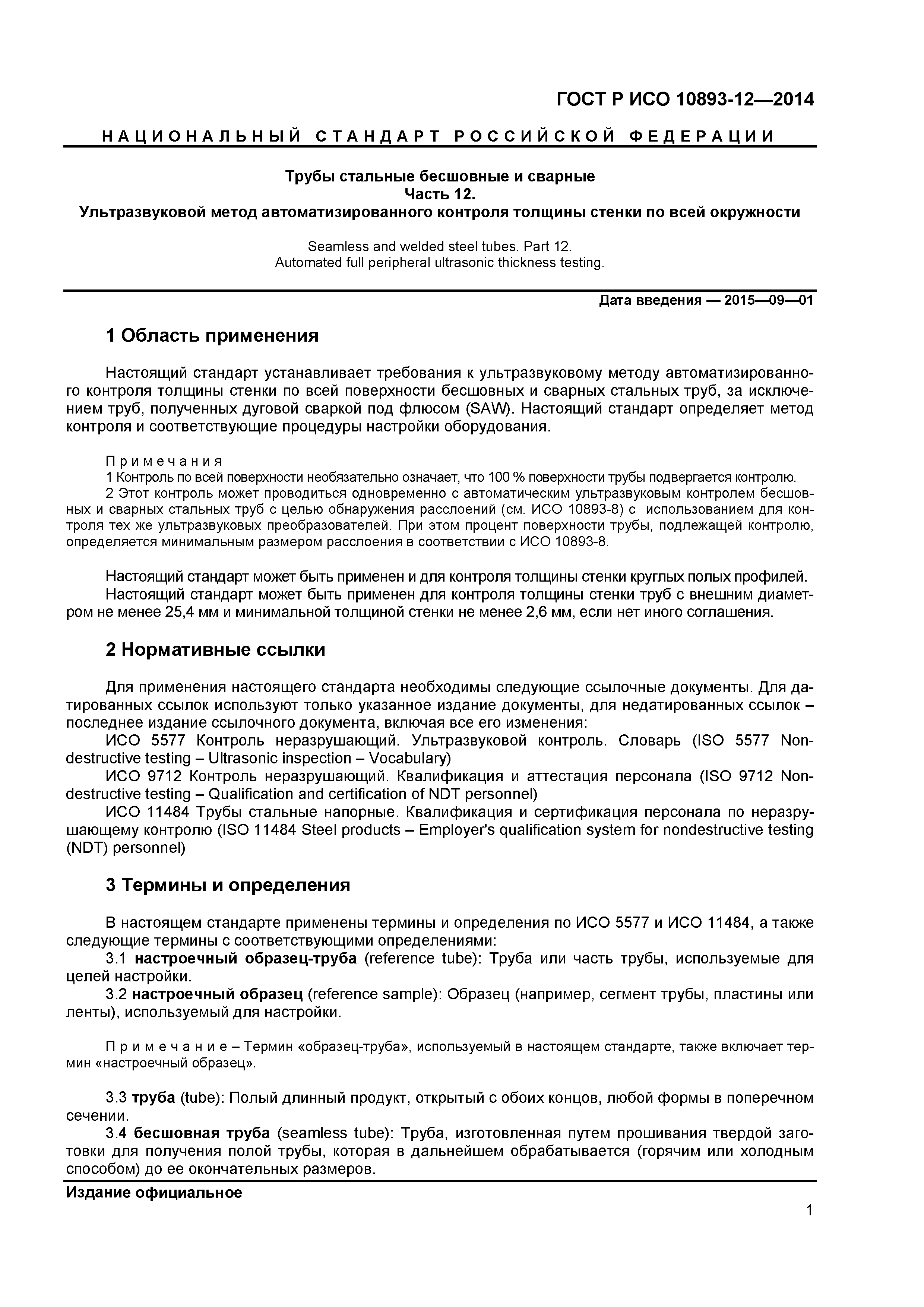 ГОСТ Р ИСО 10893-12-2014
