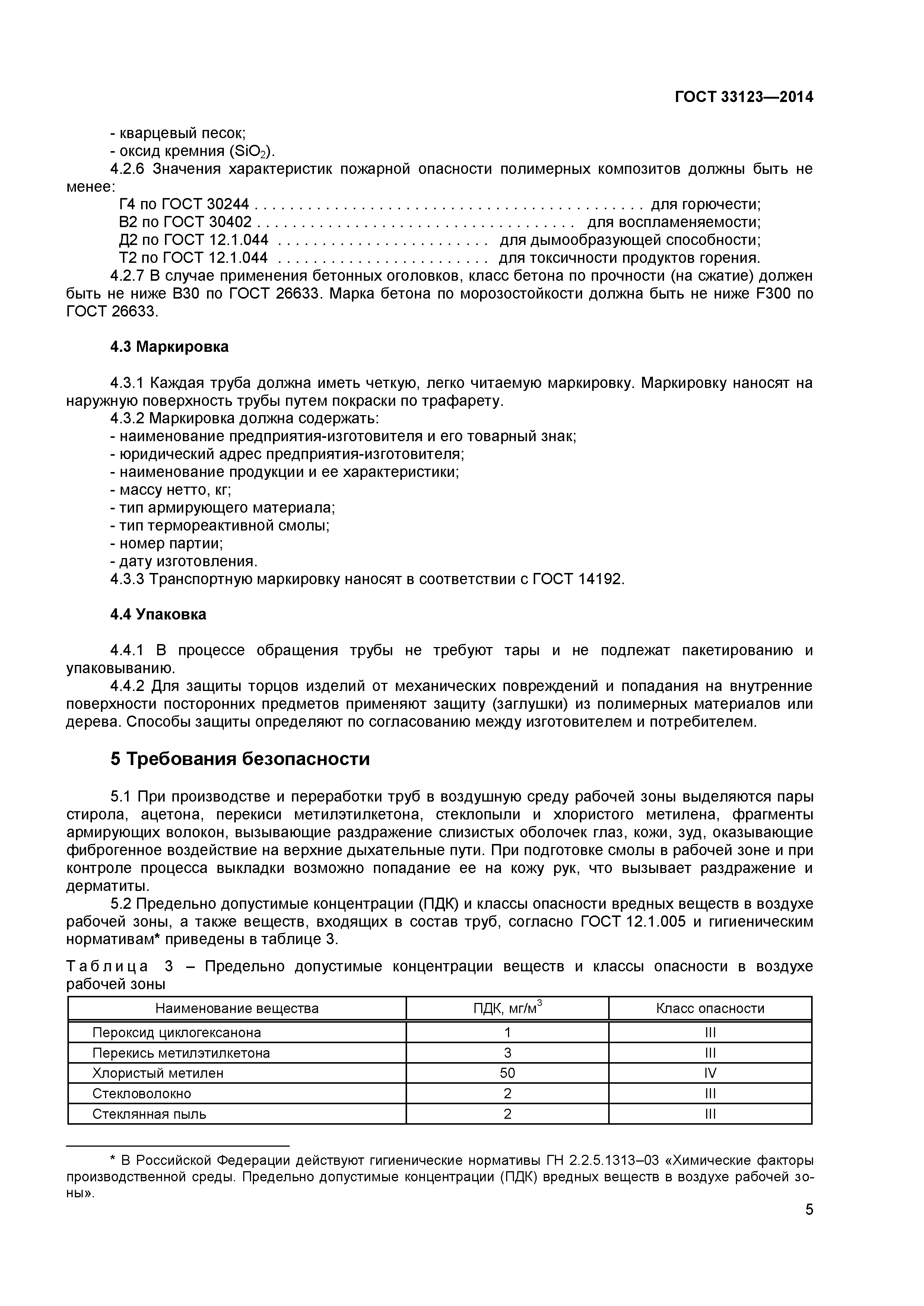 ГОСТ 33123-2014