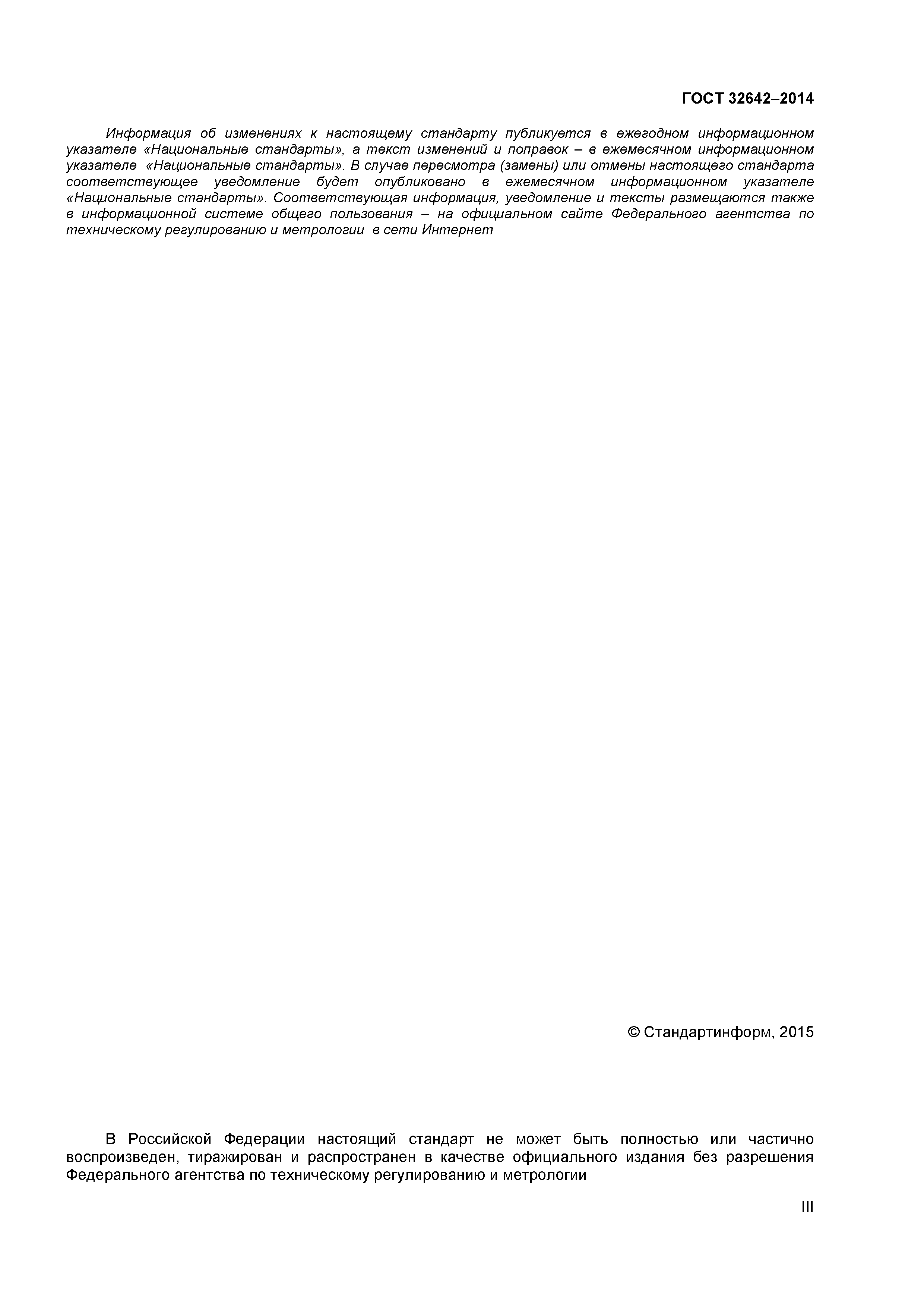 ГОСТ 32642-2014