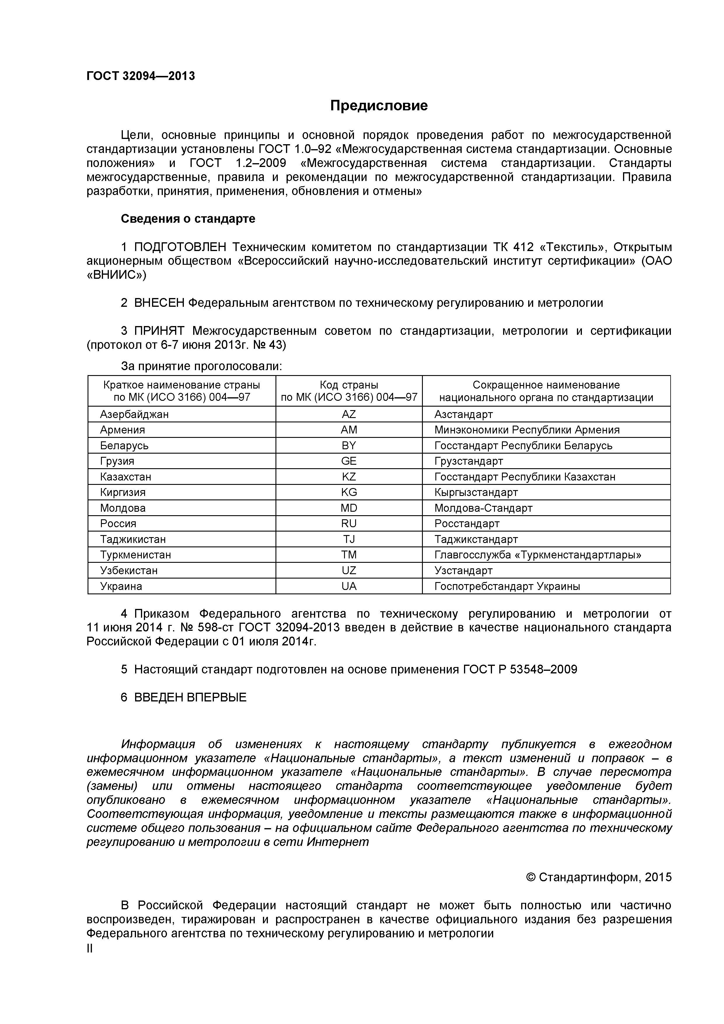 ГОСТ 32094-2013
