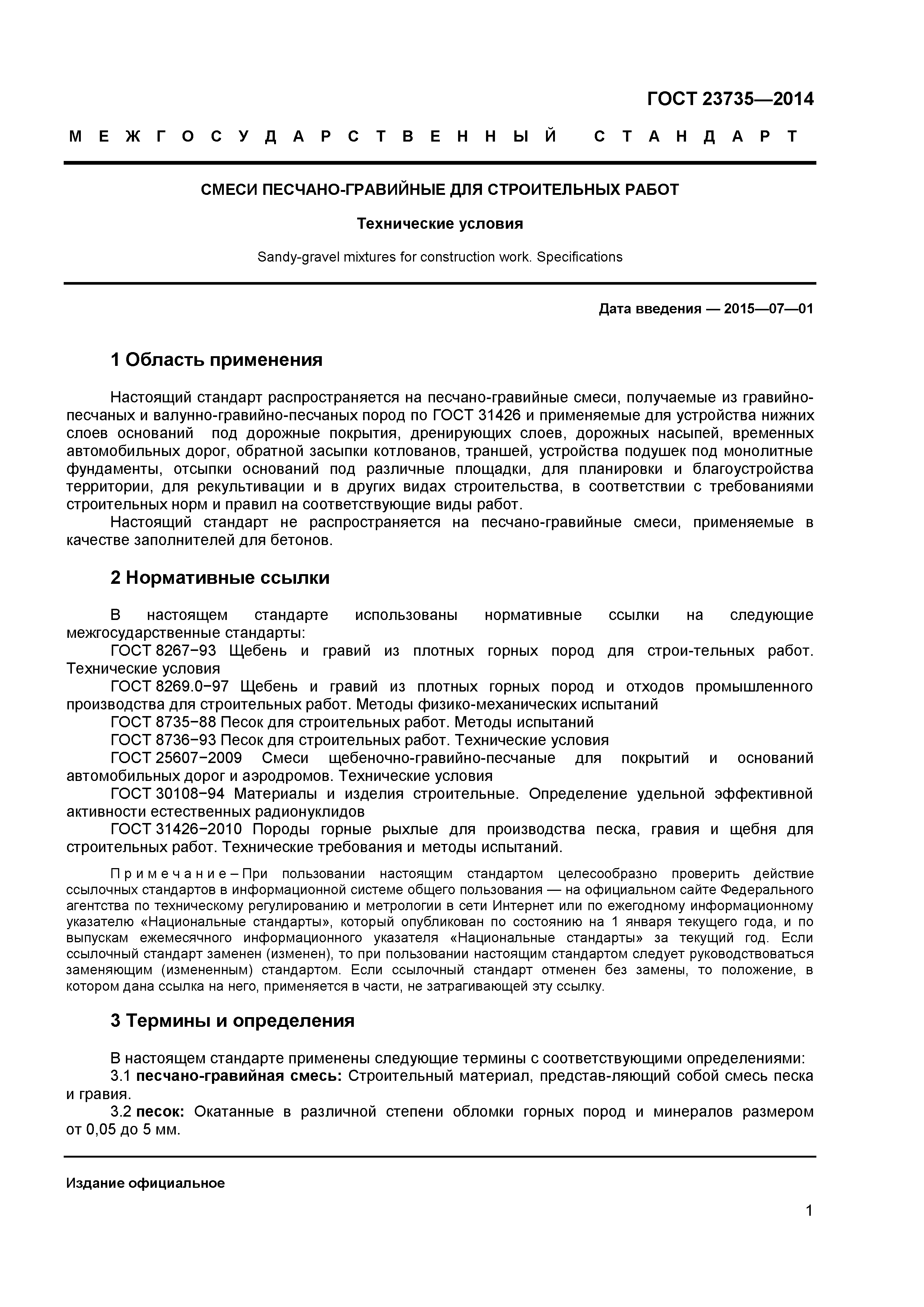 ГОСТ 23735-2014