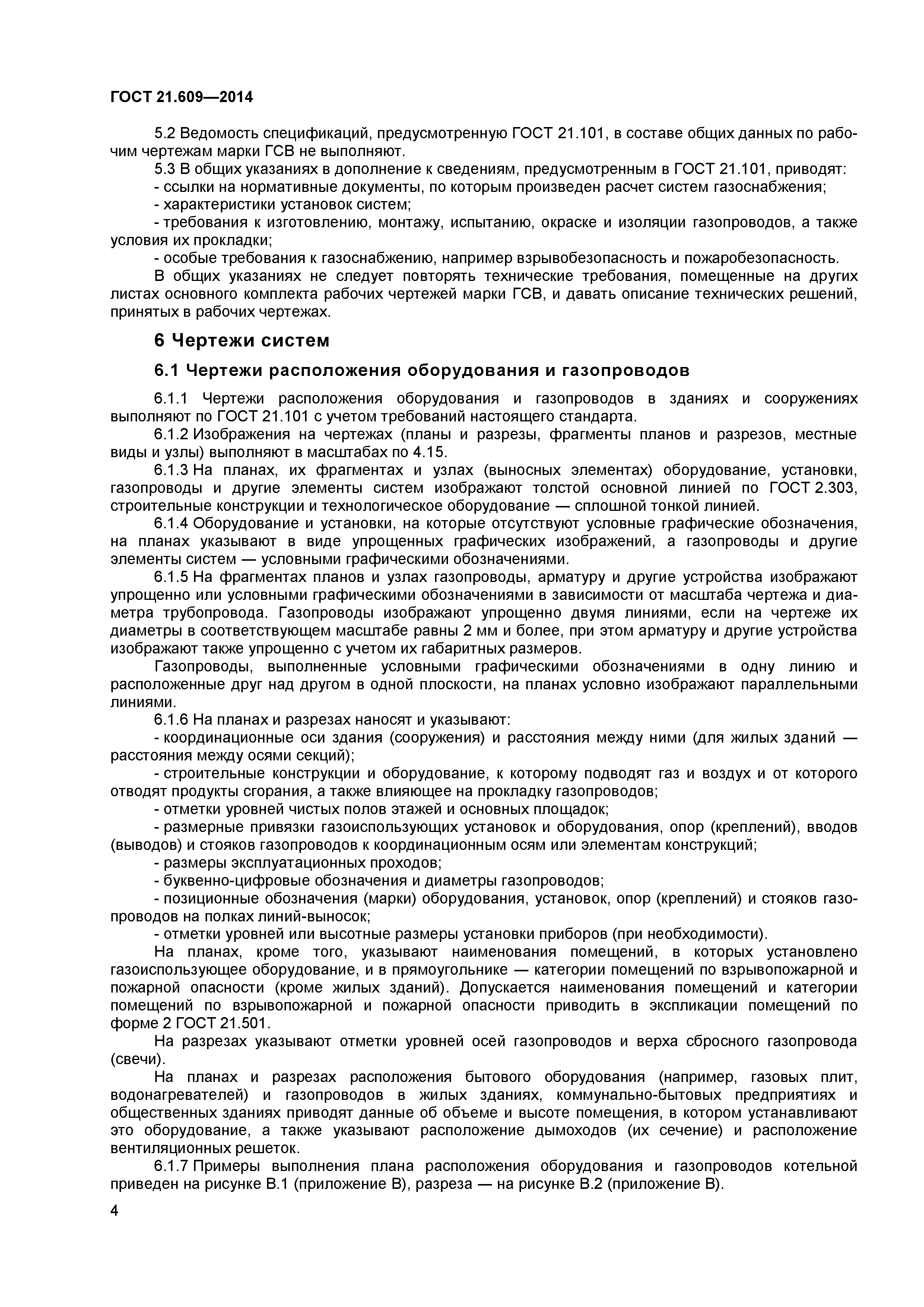 ГОСТ 21.609-2014
