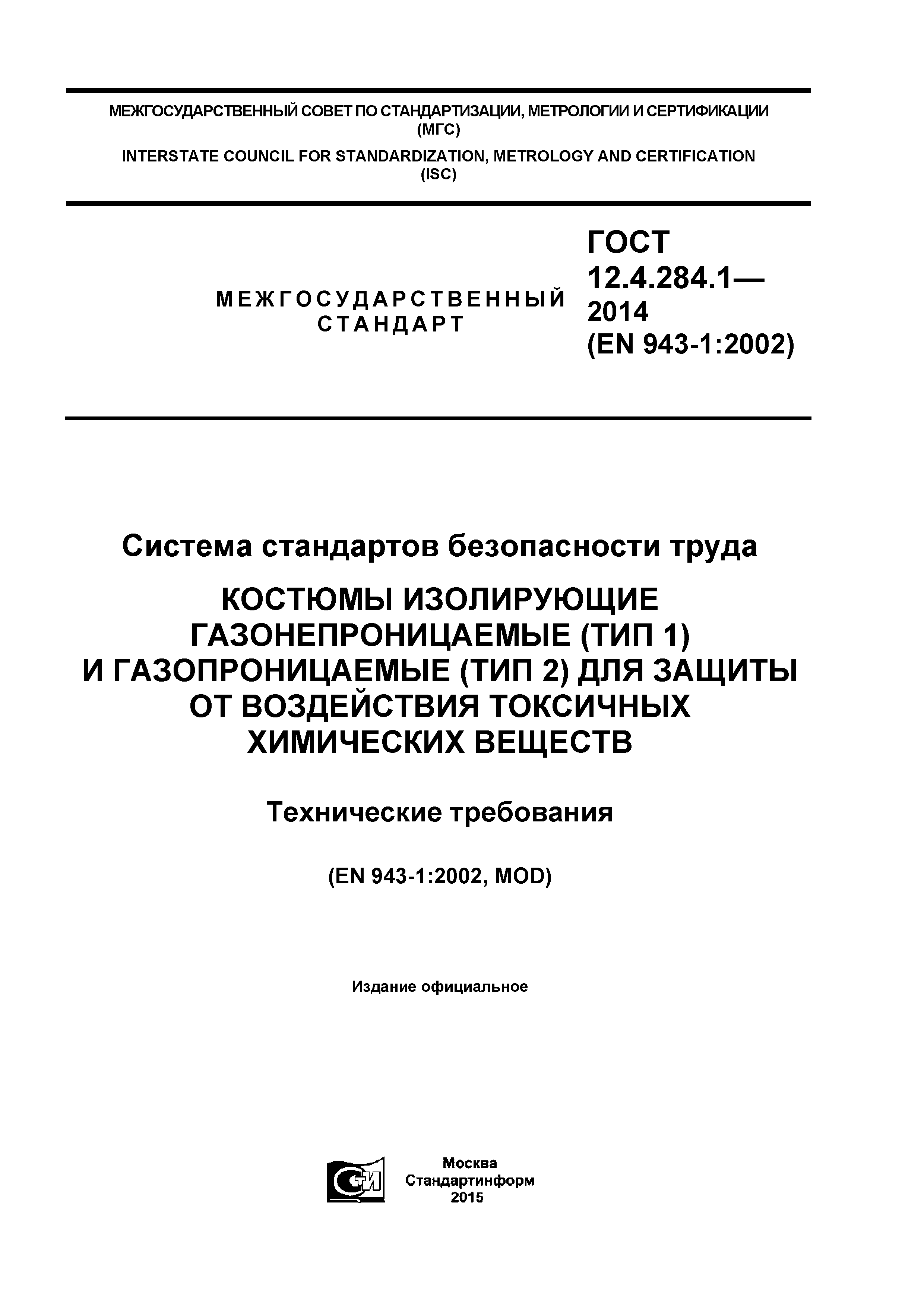 ГОСТ 12.4.284.1-2014