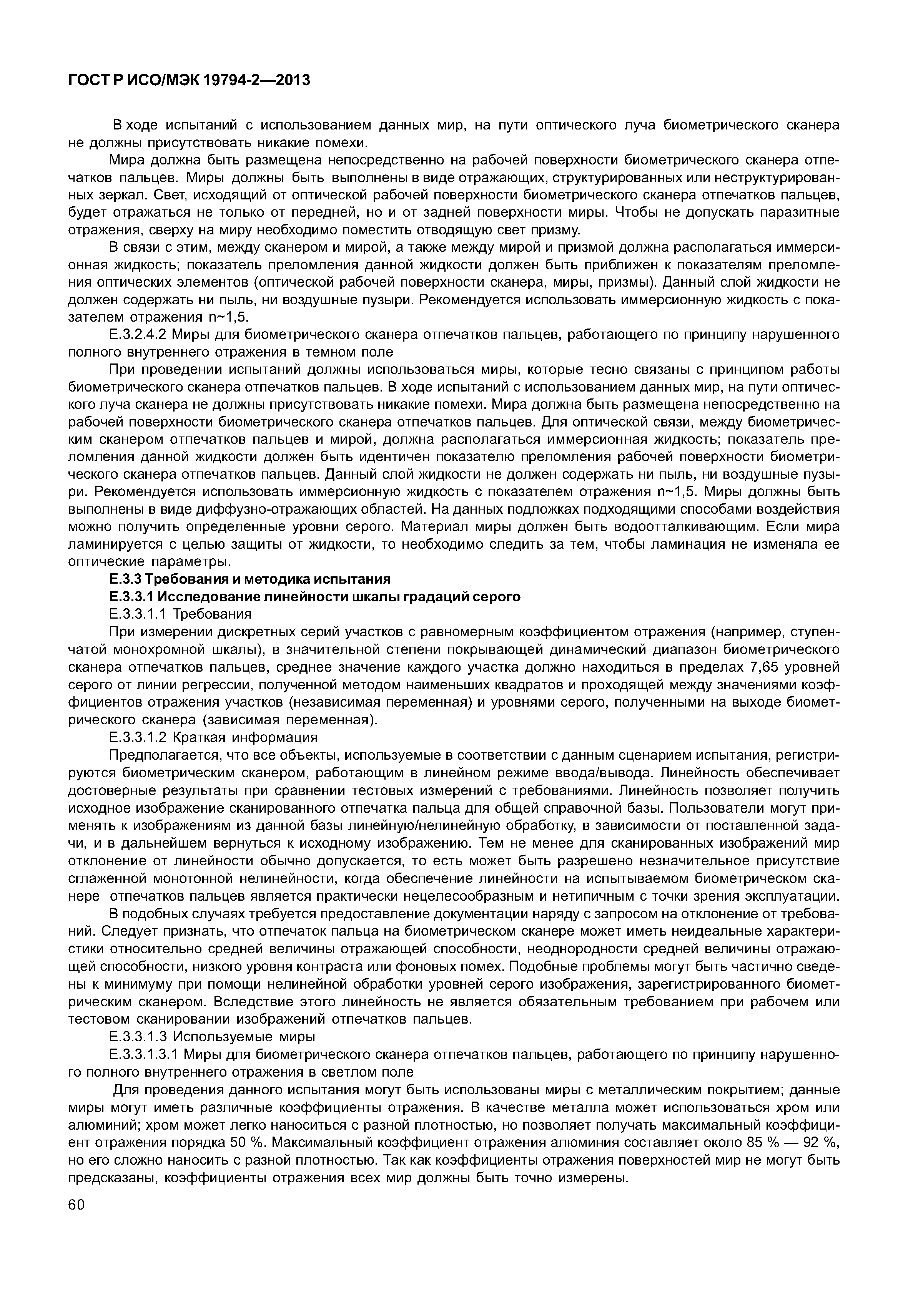 ГОСТ Р ИСО/МЭК 19794-2-2013