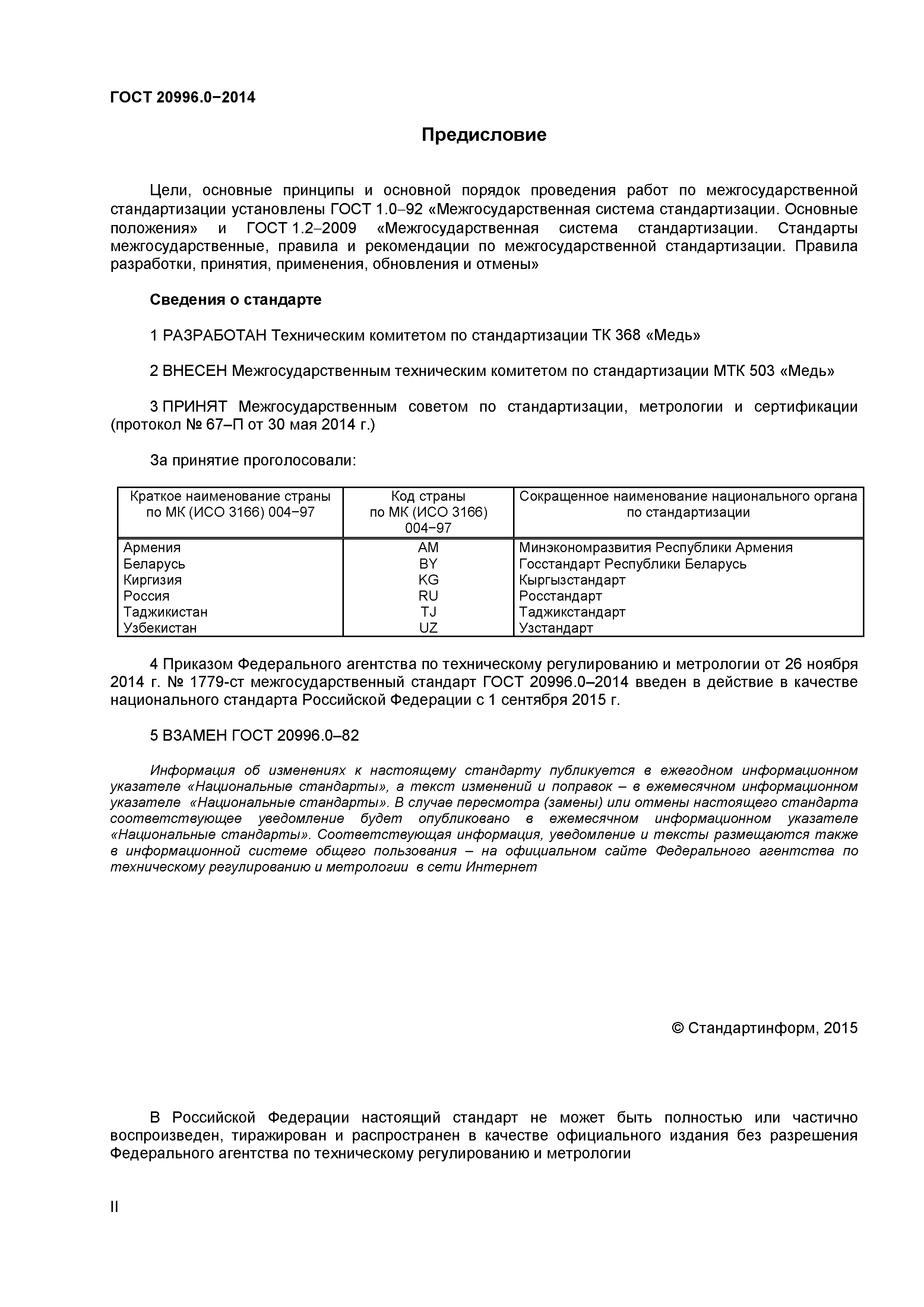 ГОСТ 20996.0-2014