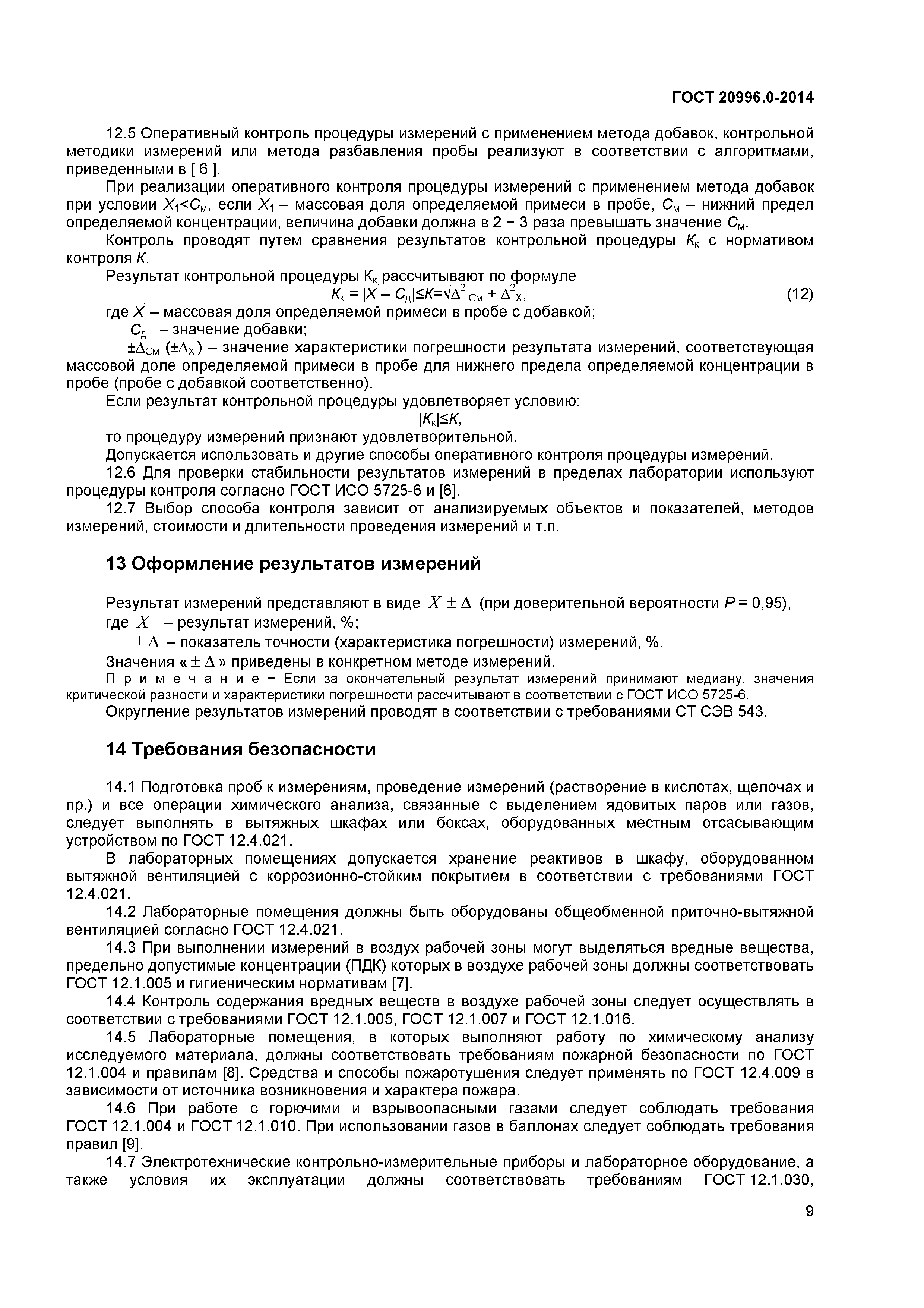 ГОСТ 20996.0-2014
