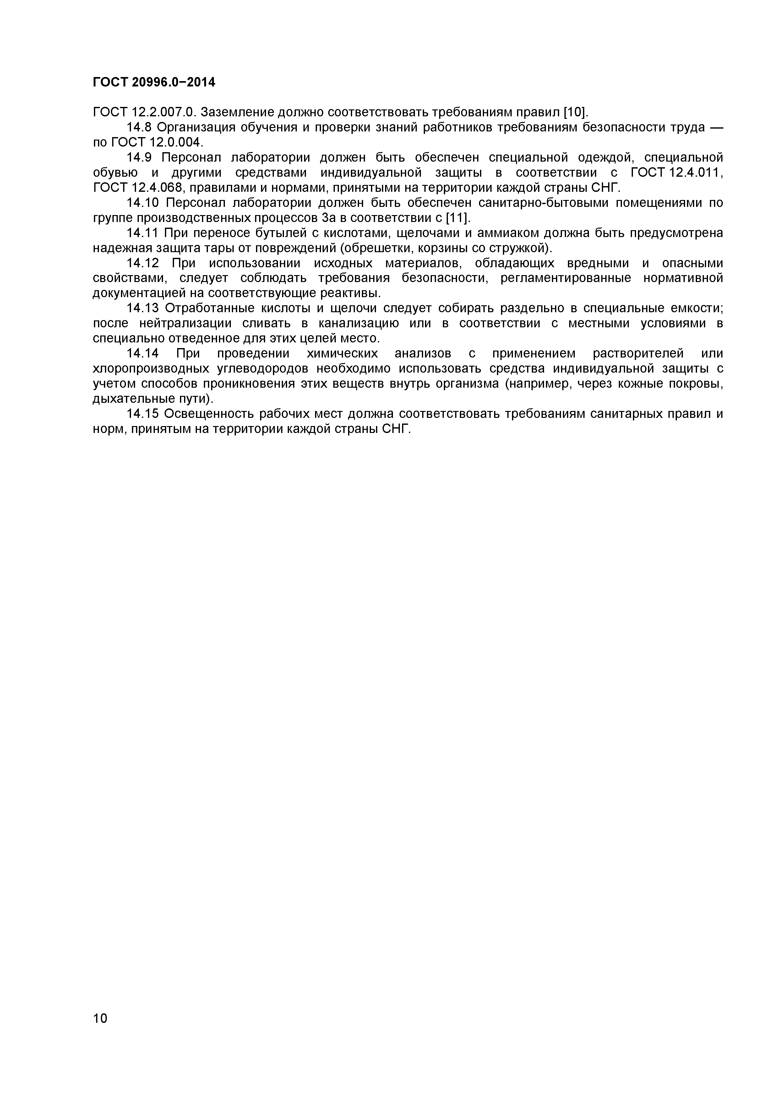 ГОСТ 20996.0-2014