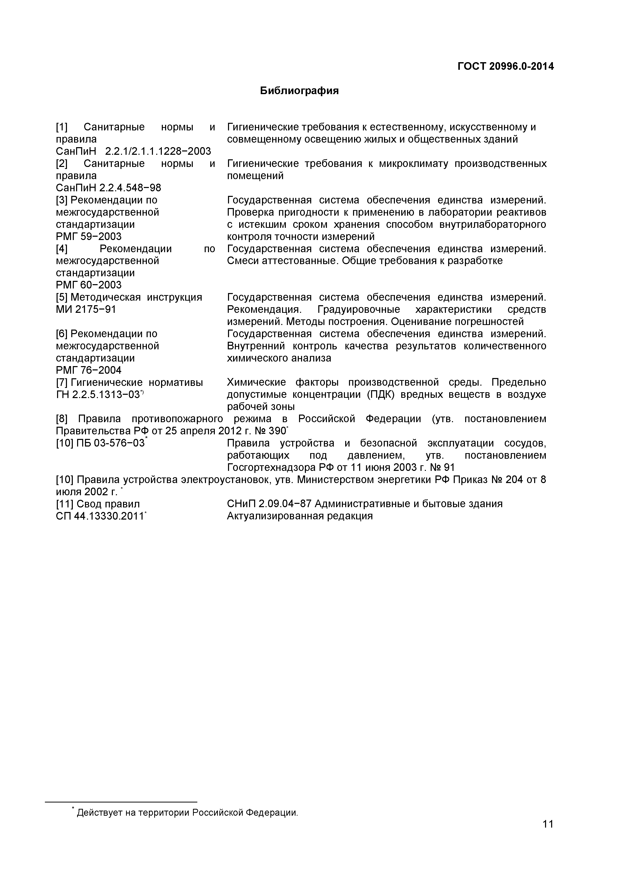 ГОСТ 20996.0-2014