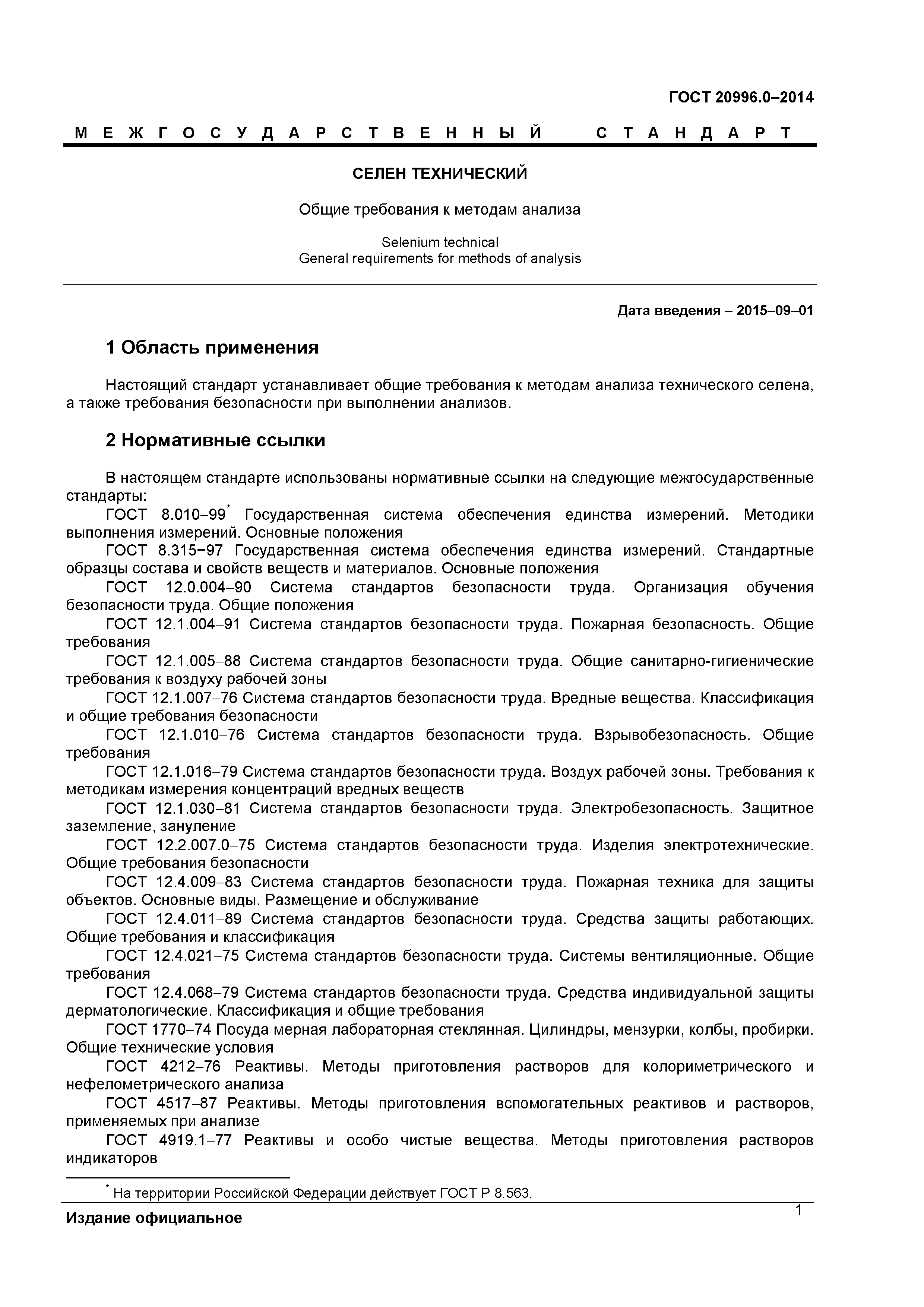 ГОСТ 20996.0-2014