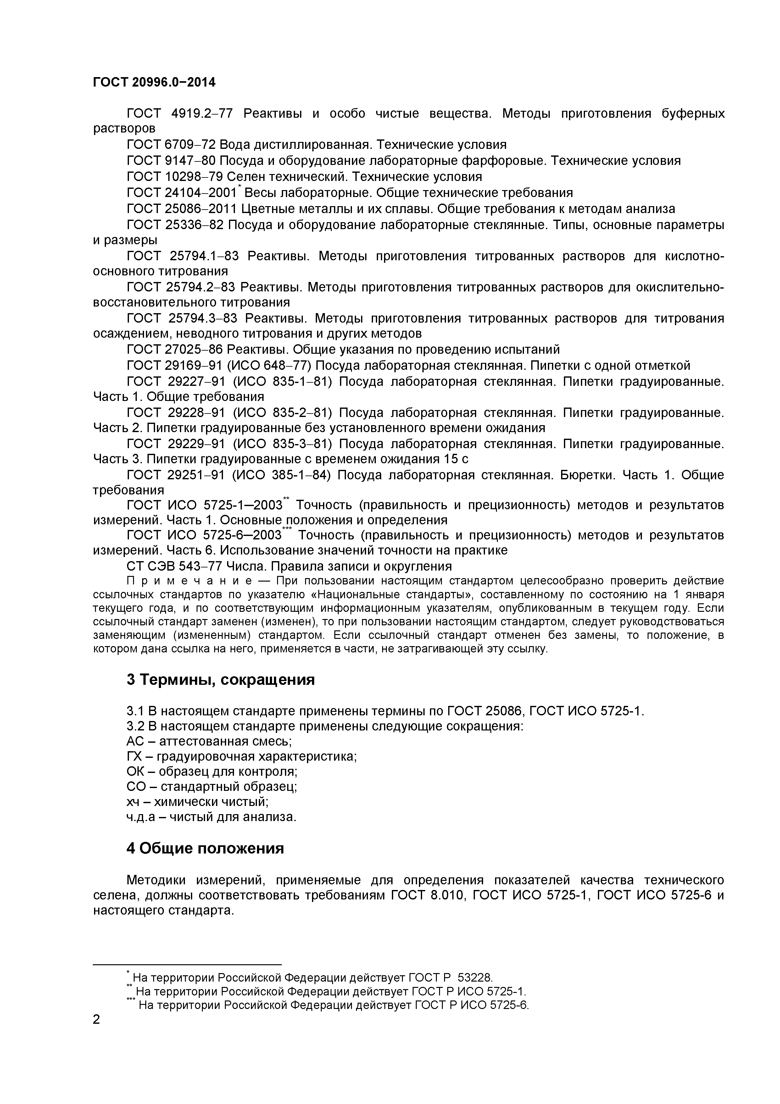 ГОСТ 20996.0-2014