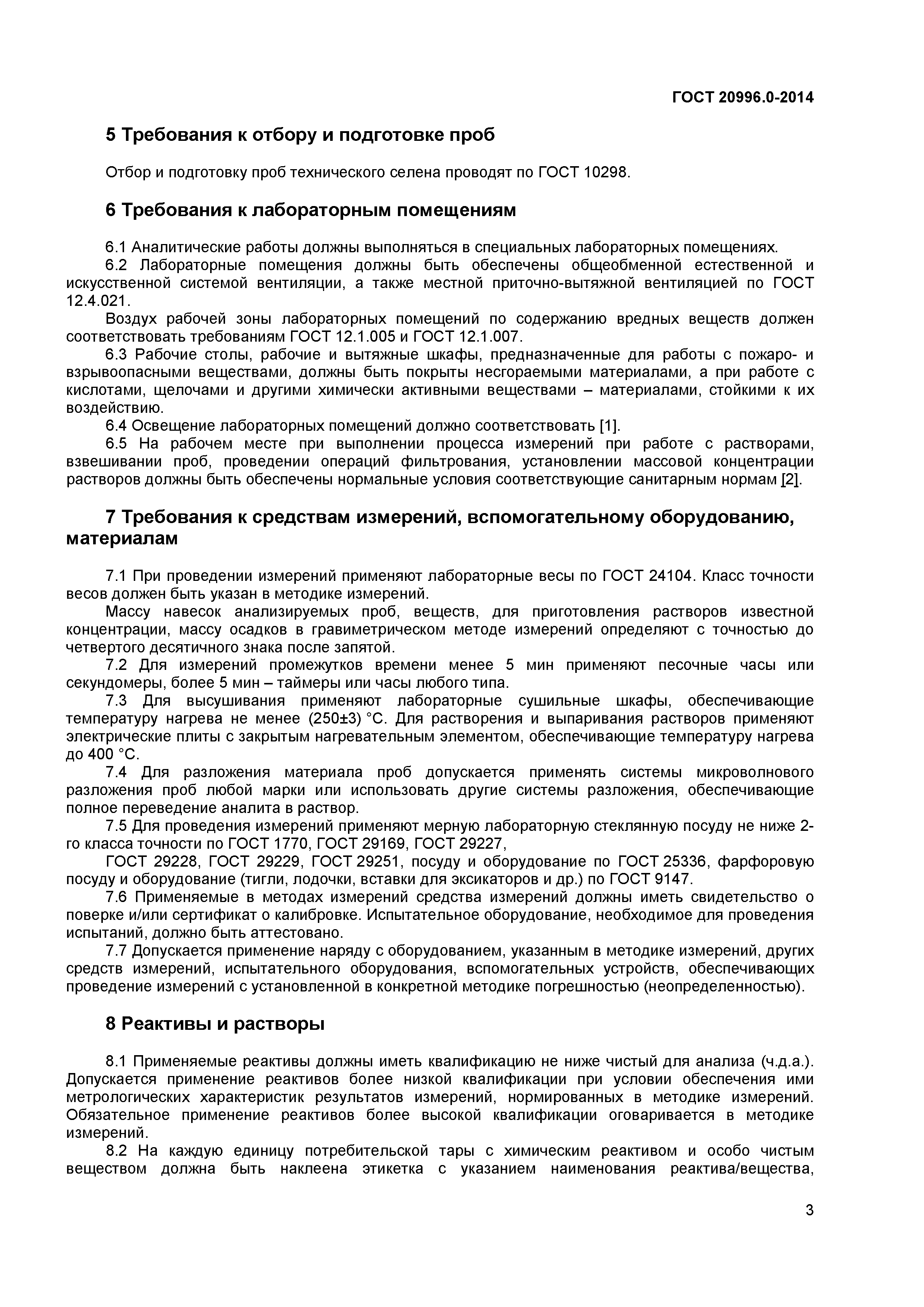 ГОСТ 20996.0-2014