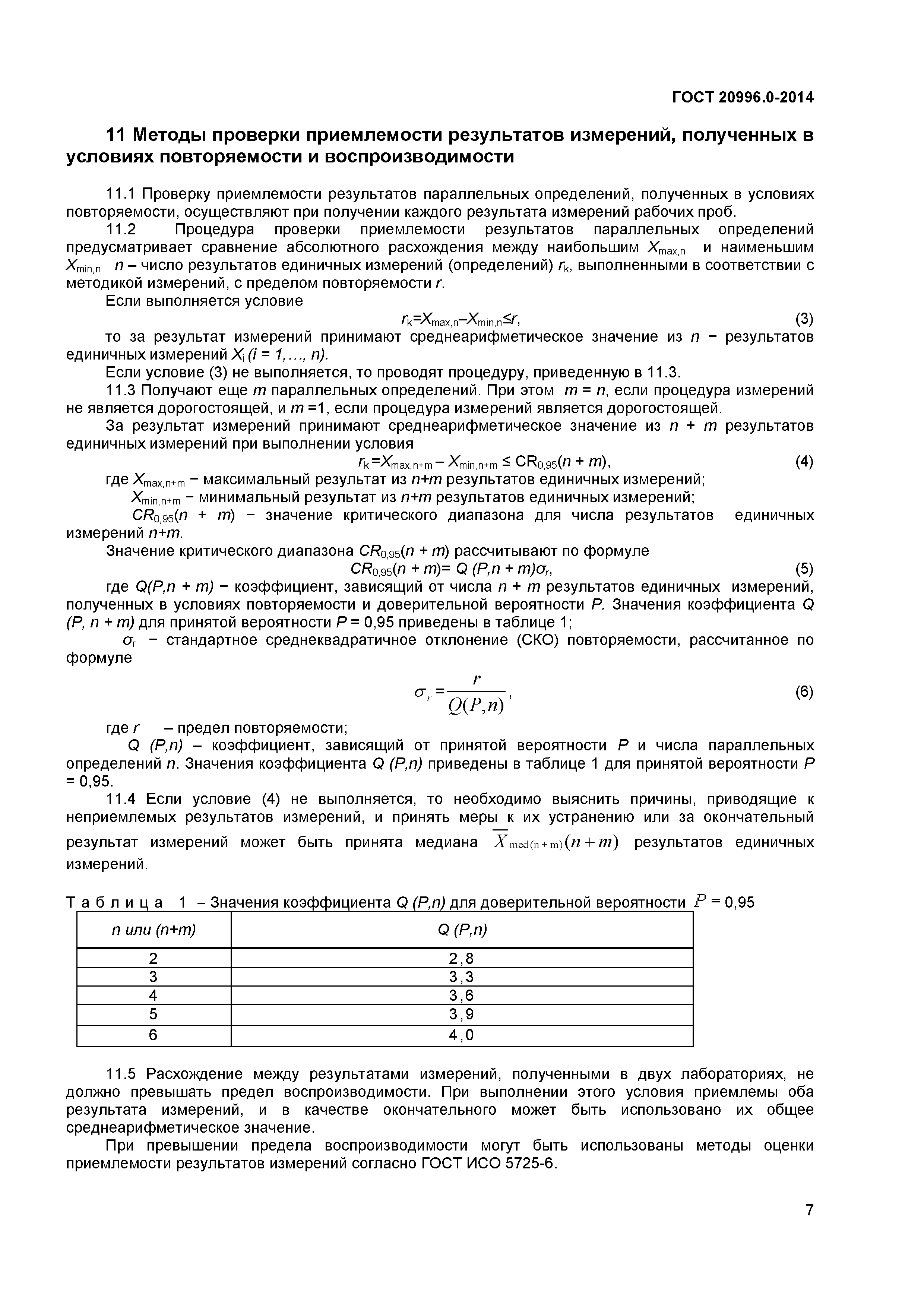 ГОСТ 20996.0-2014