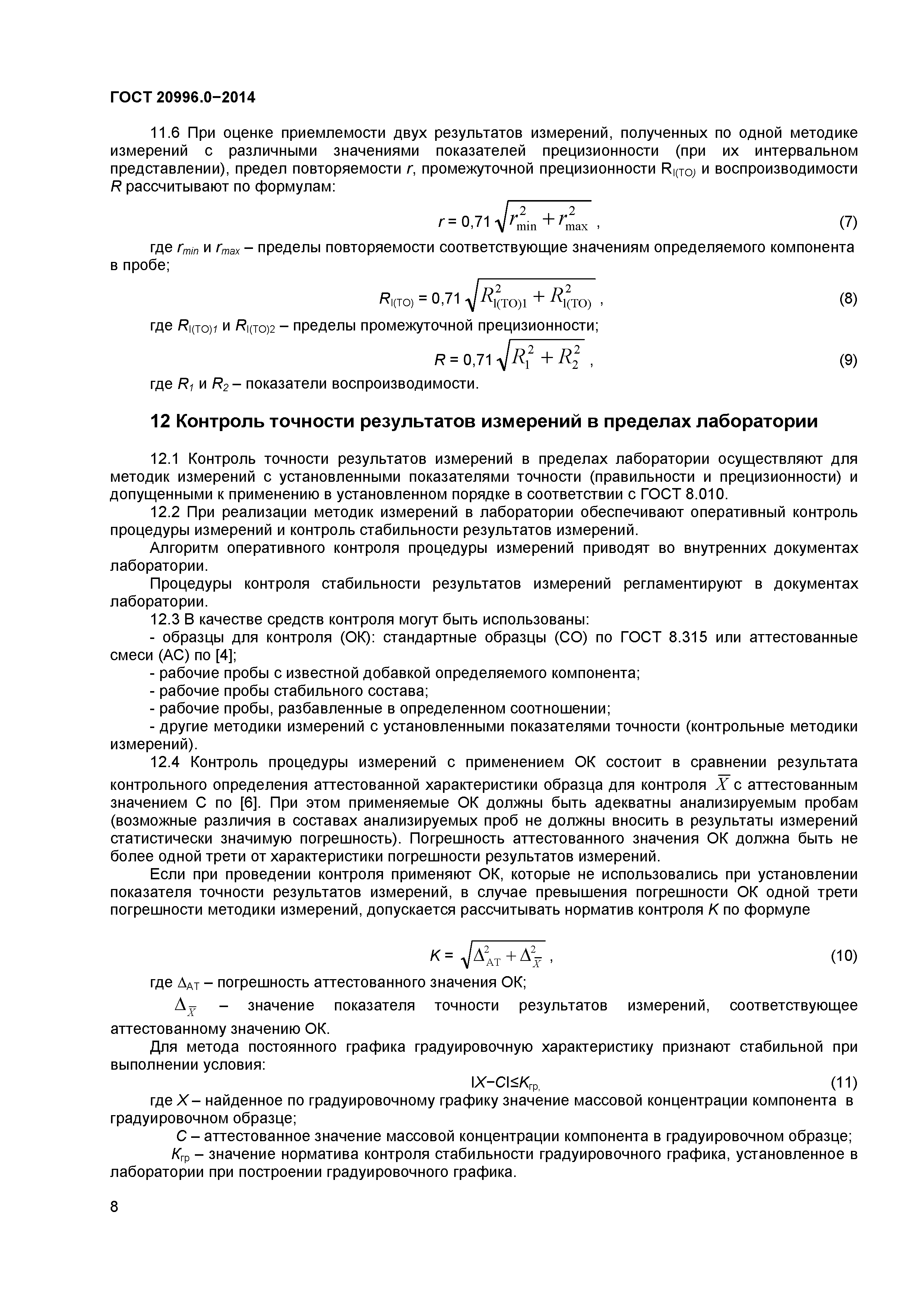 ГОСТ 20996.0-2014
