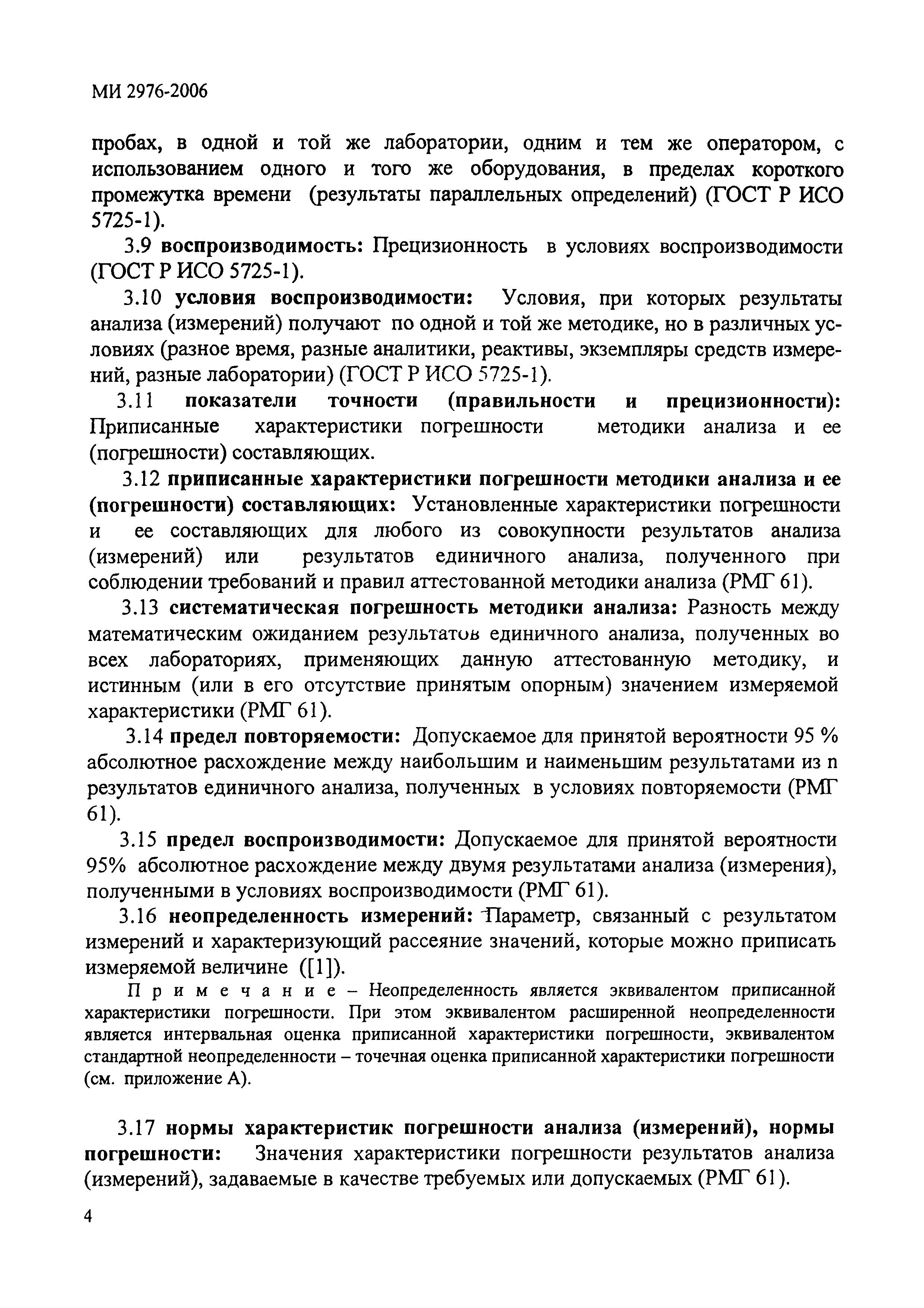 МИ 2976-2006