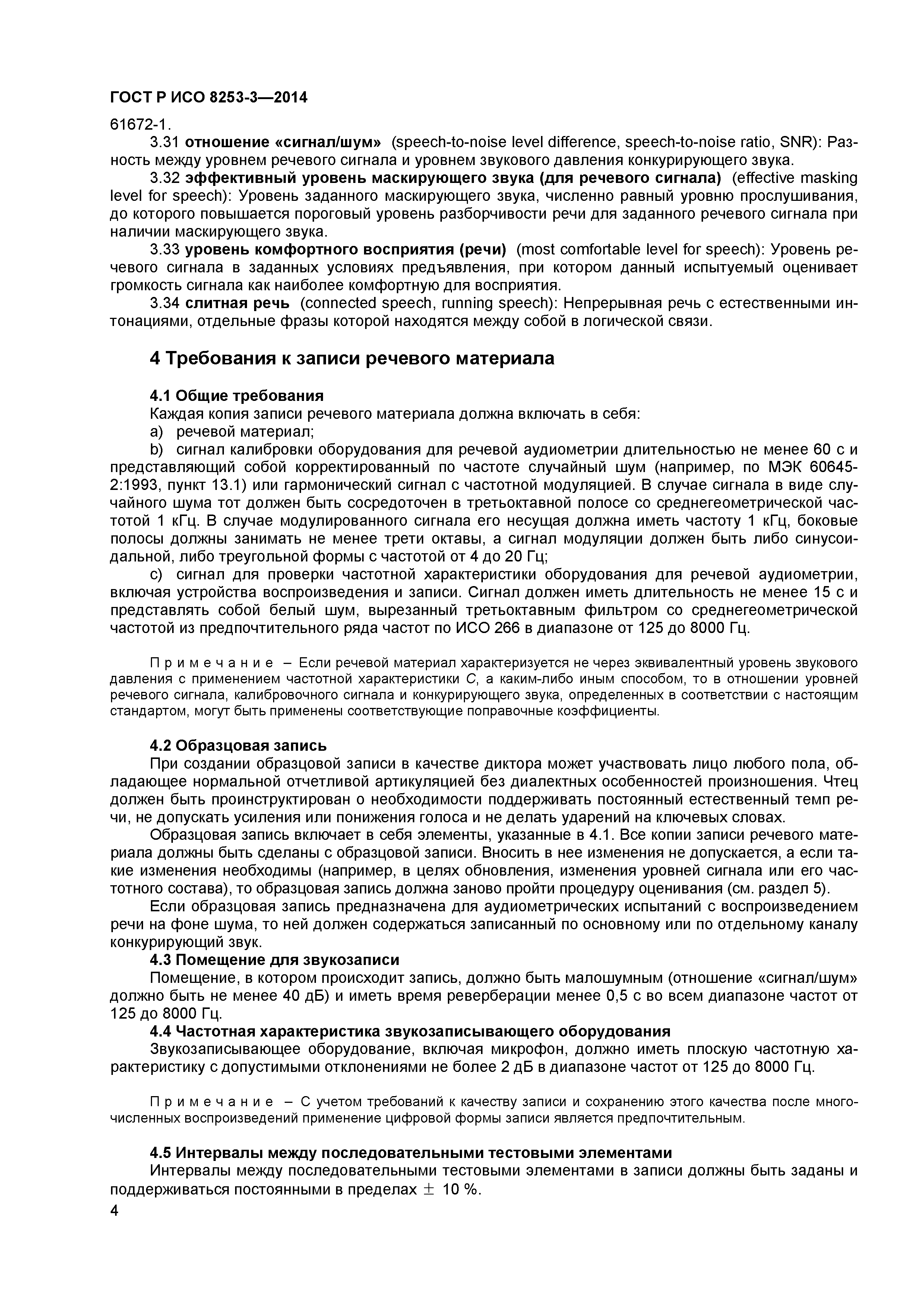 ГОСТ Р ИСО 8253-3-2014