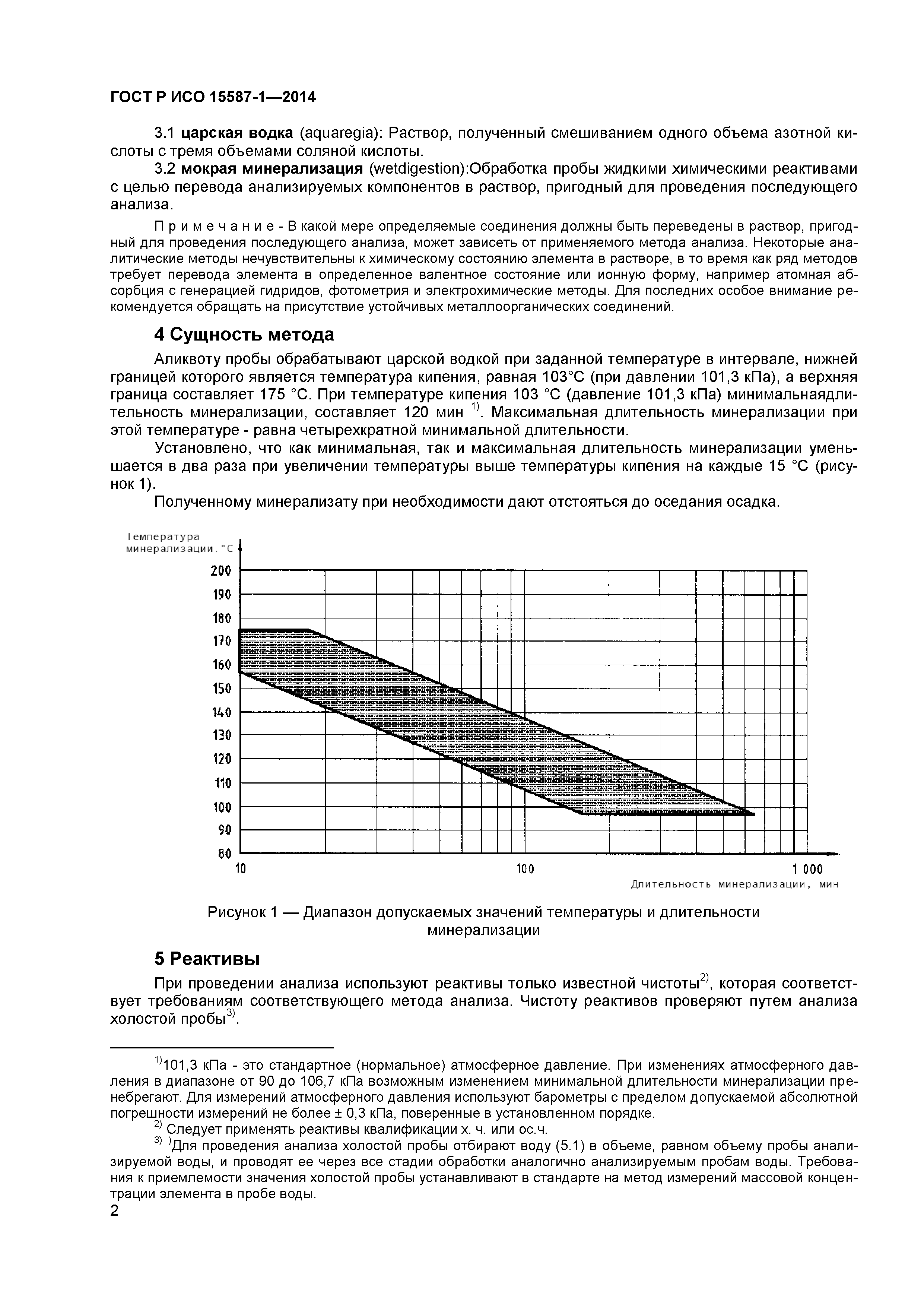 ГОСТ Р ИСО 15587-1-2014