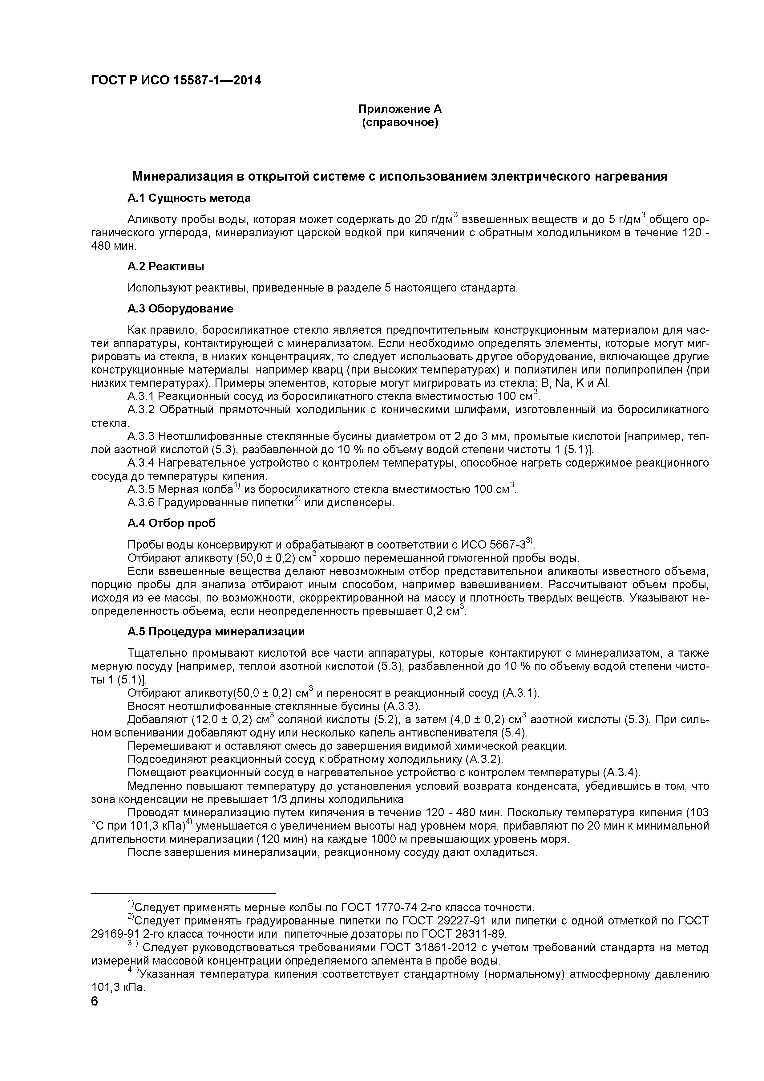 ГОСТ Р ИСО 15587-1-2014
