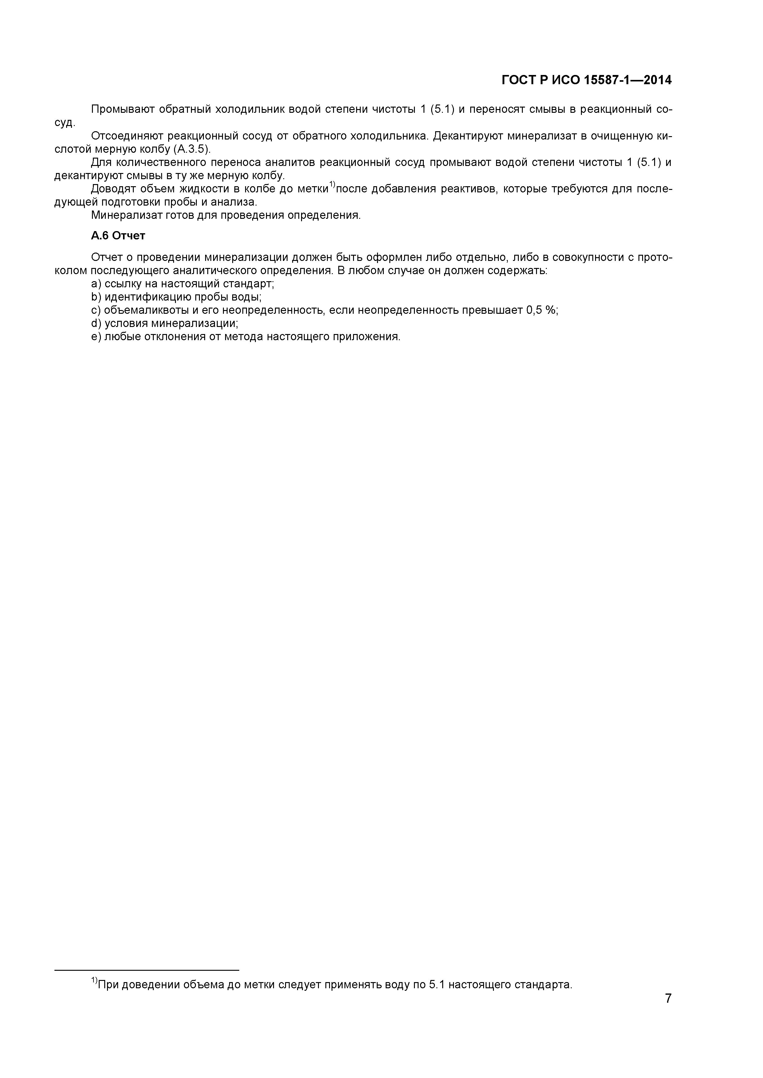 ГОСТ Р ИСО 15587-1-2014
