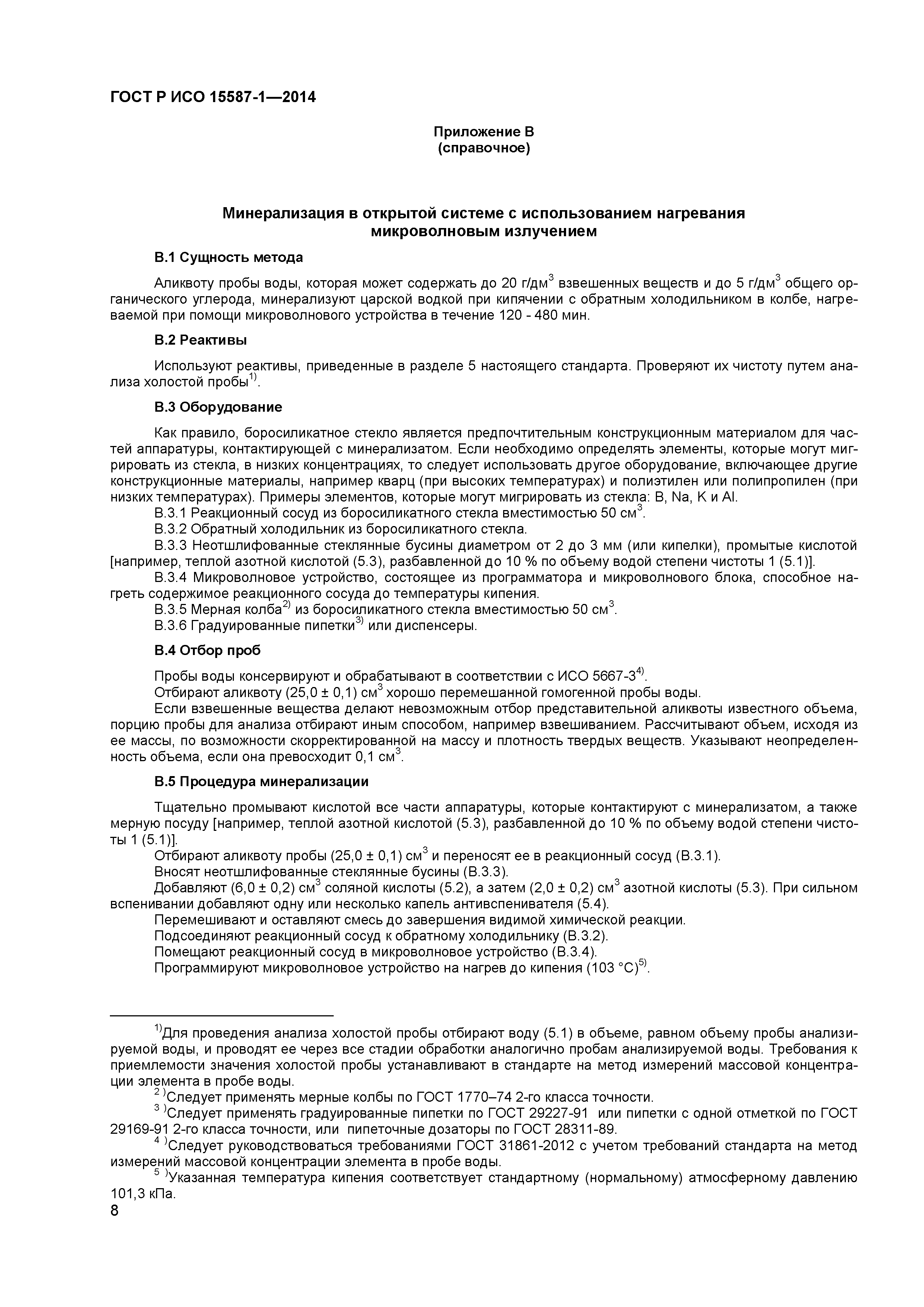 ГОСТ Р ИСО 15587-1-2014