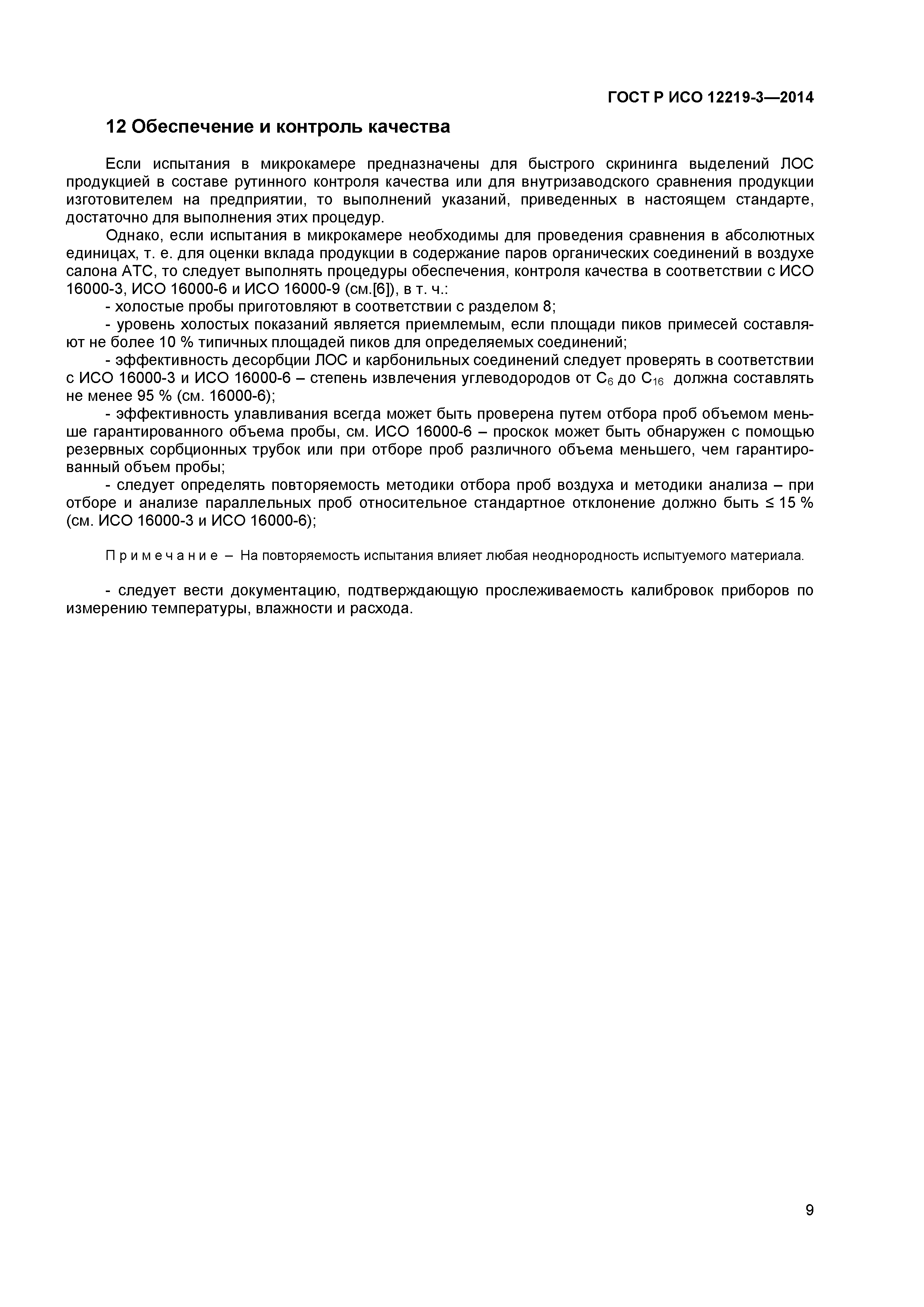 ГОСТ Р ИСО 12219-3-2014