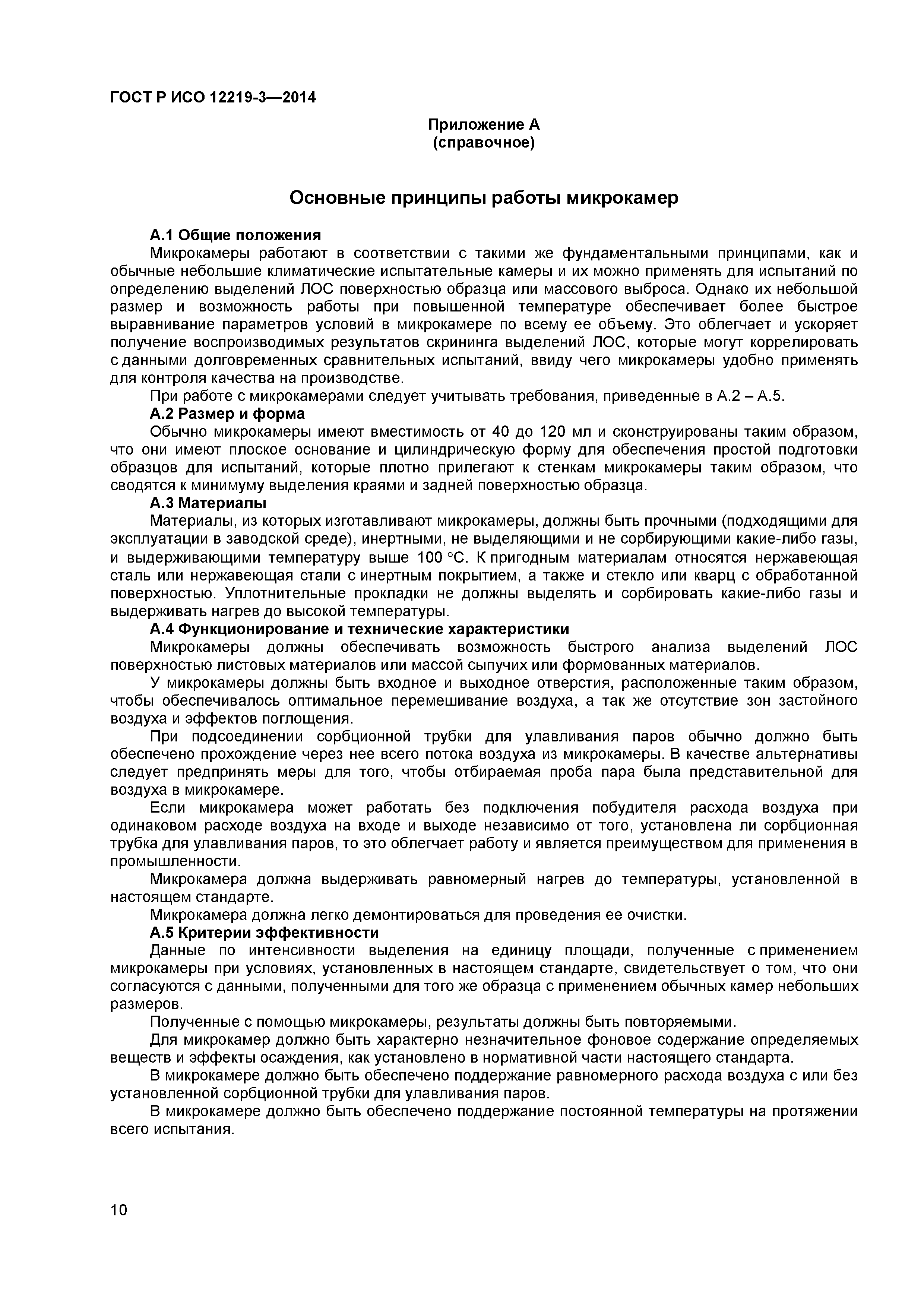 ГОСТ Р ИСО 12219-3-2014