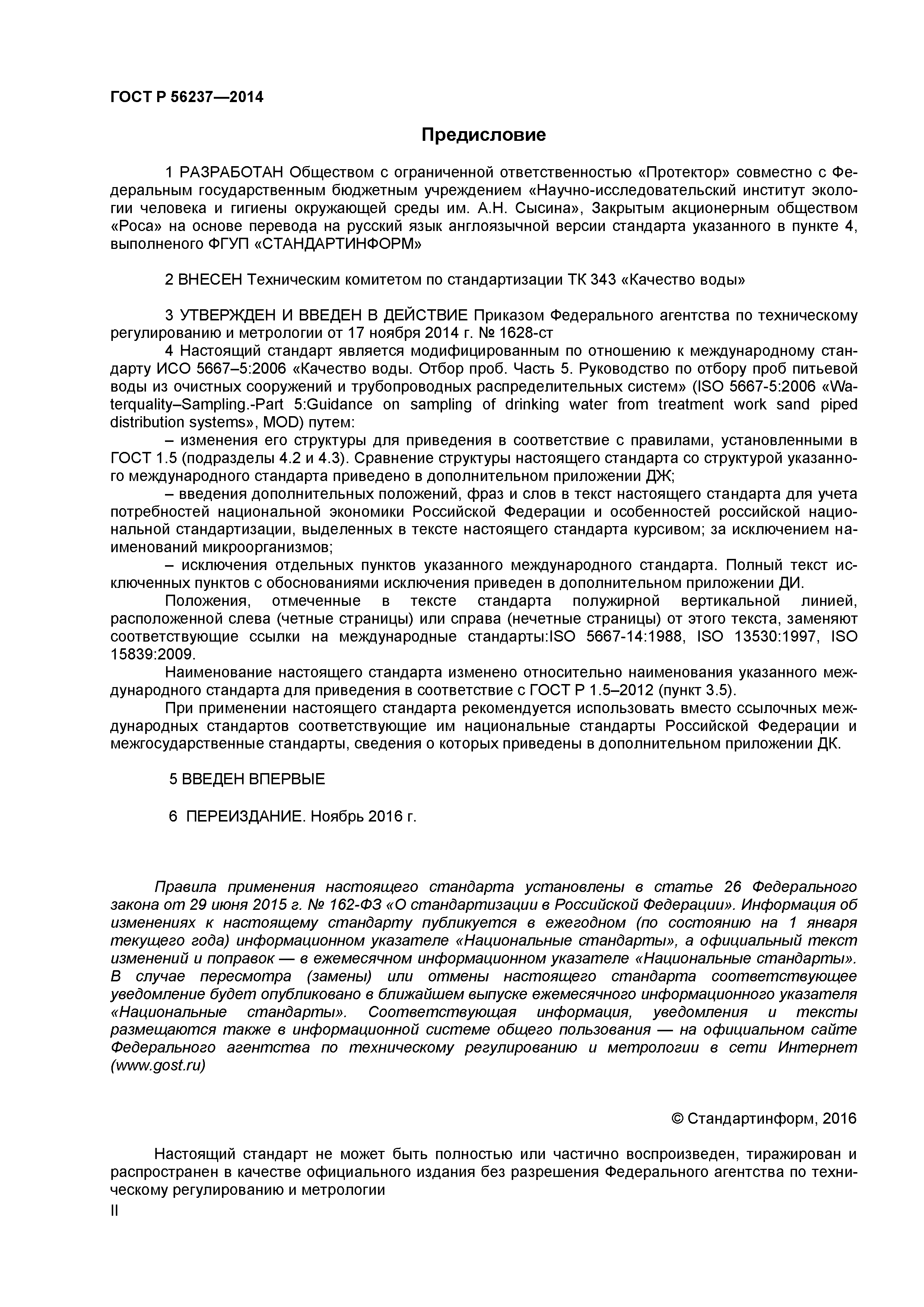 ГОСТ Р 56237-2014