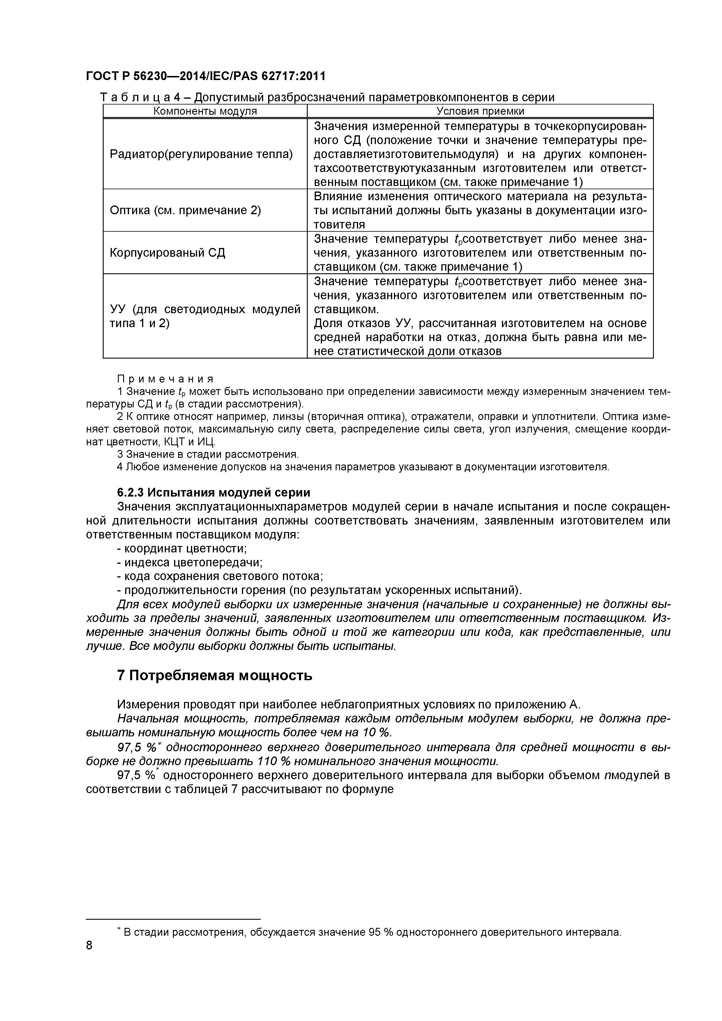 ГОСТ Р 56230-2014
