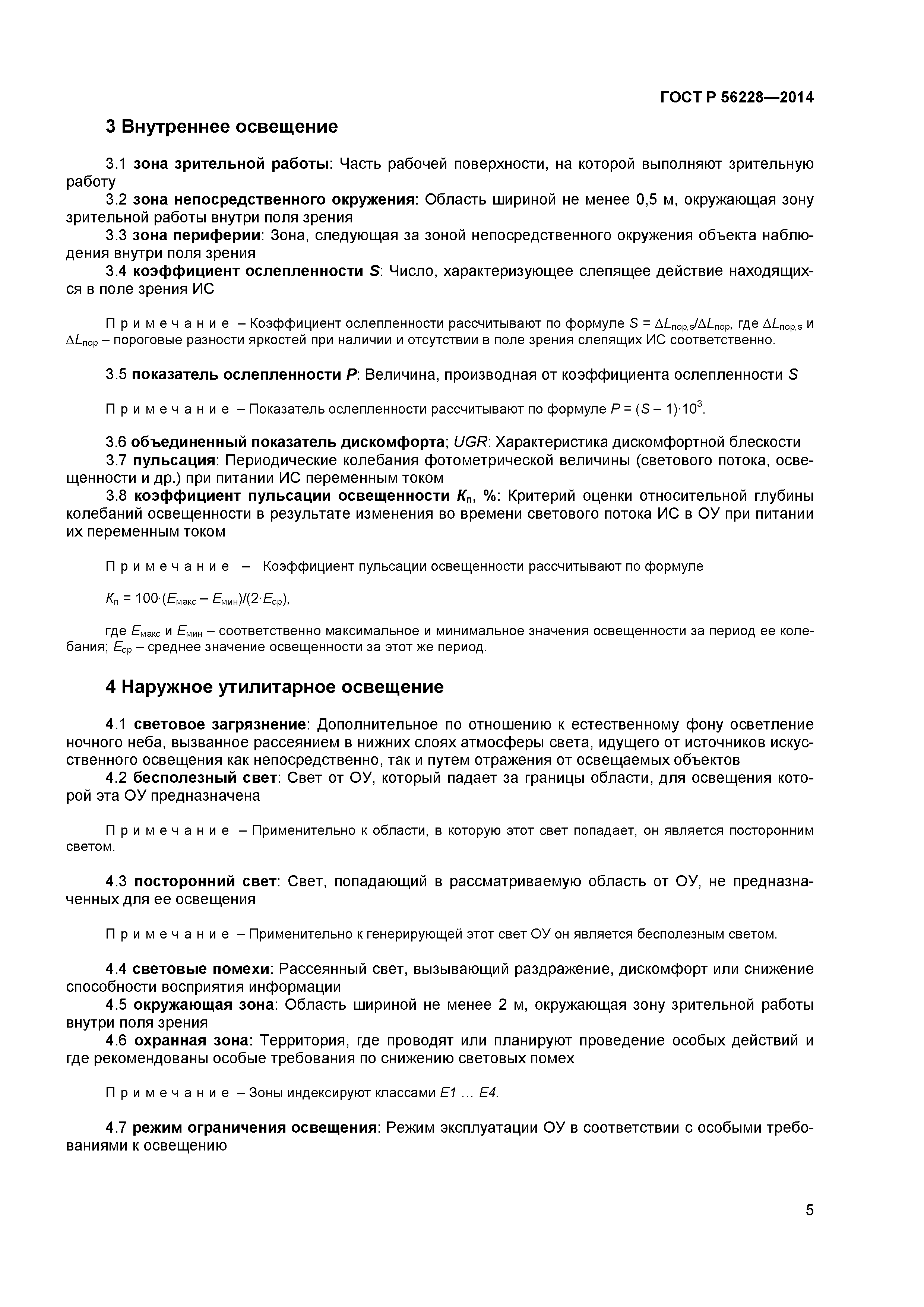 ГОСТ Р 56228-2014