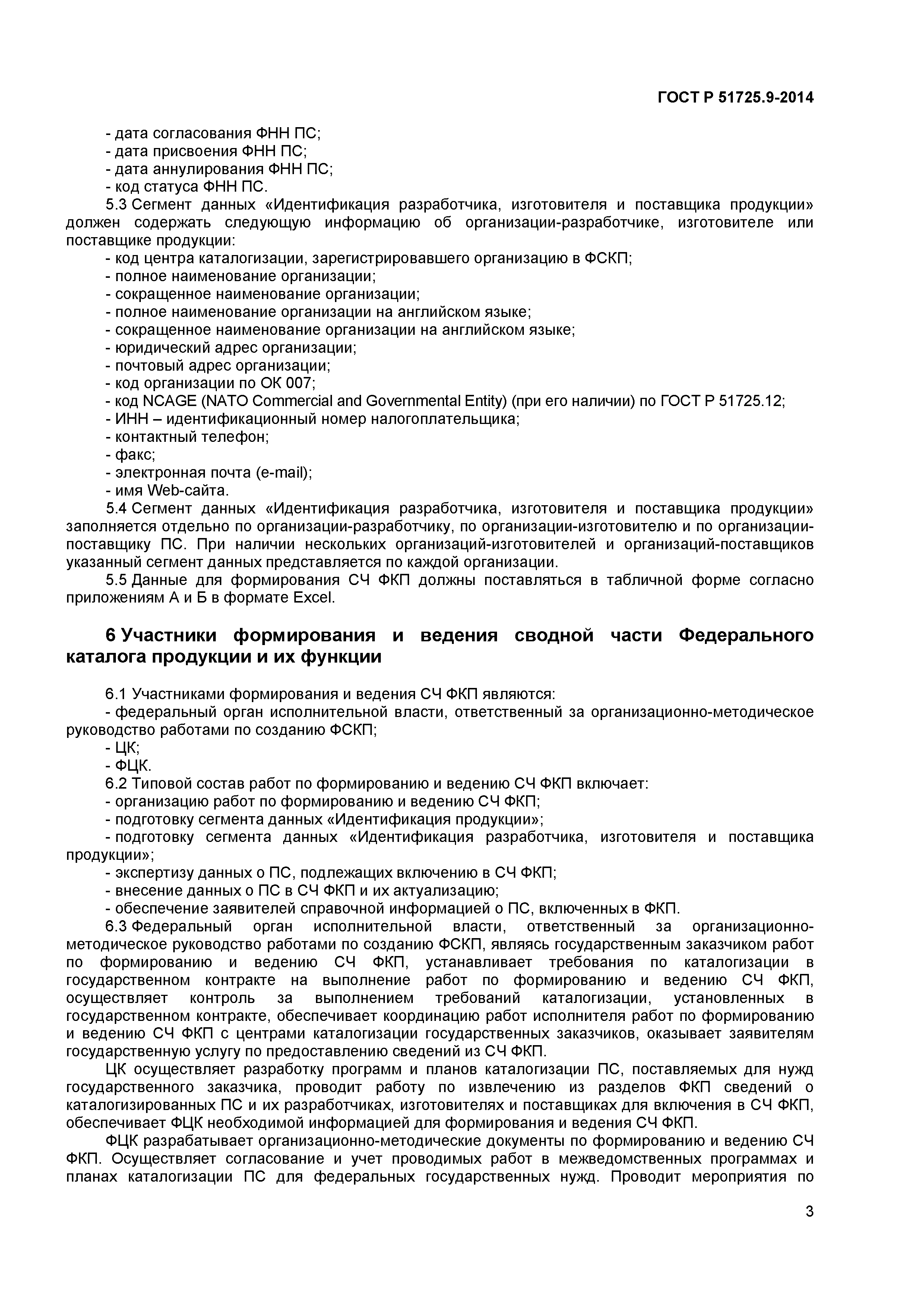 ГОСТ Р 51725.9-2014