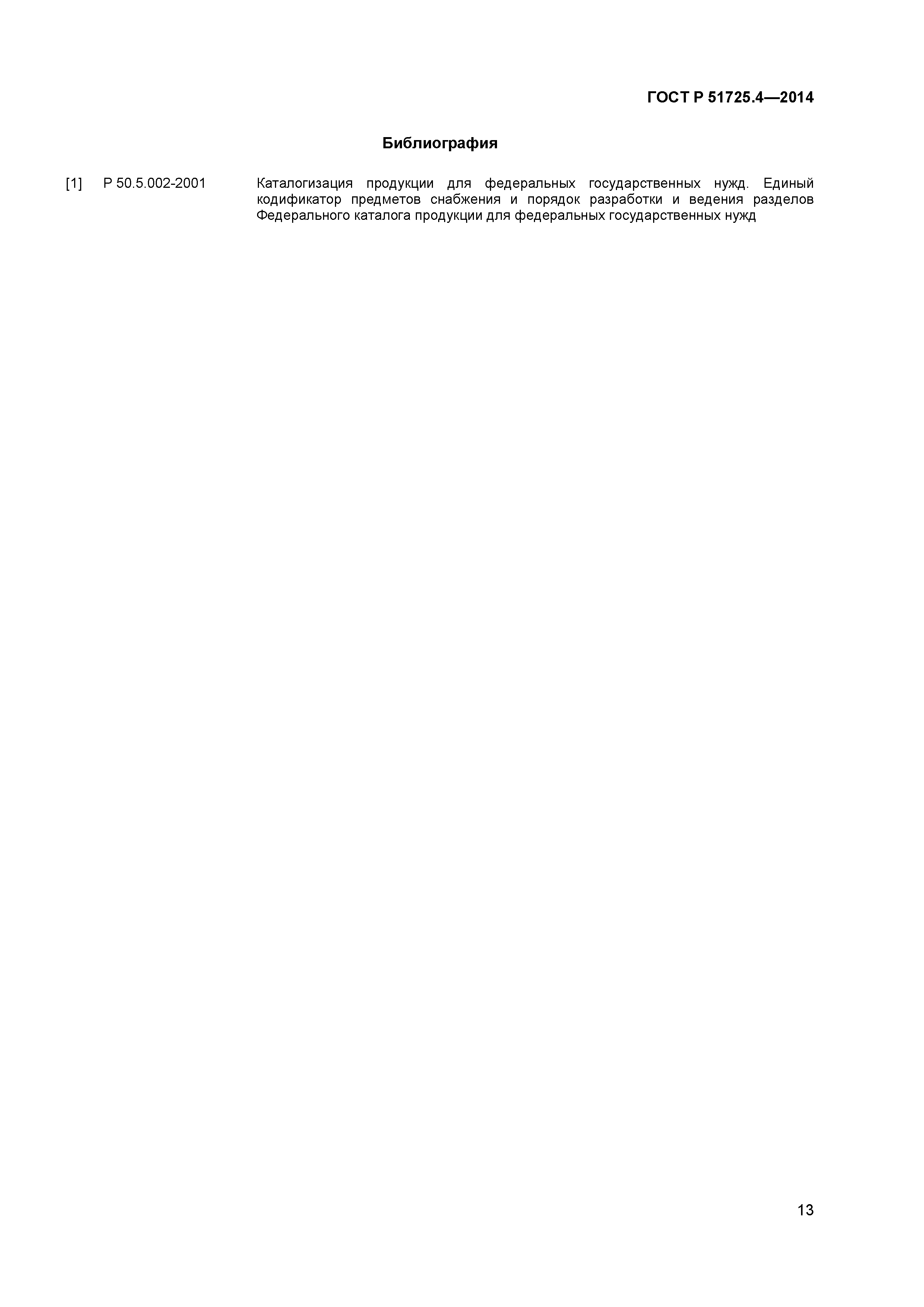 ГОСТ Р 51725.4-2014