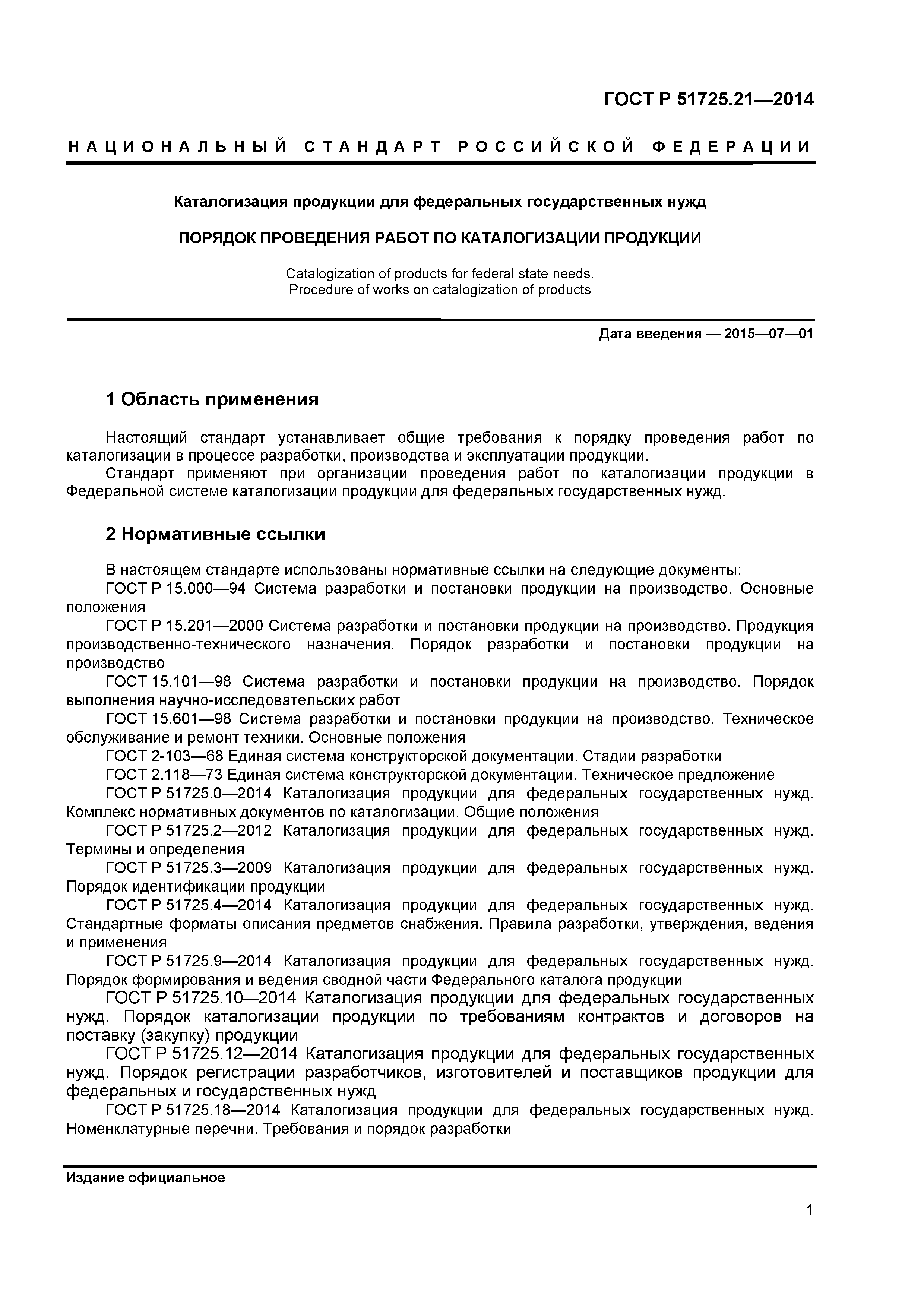 ГОСТ Р 51725.21-2014