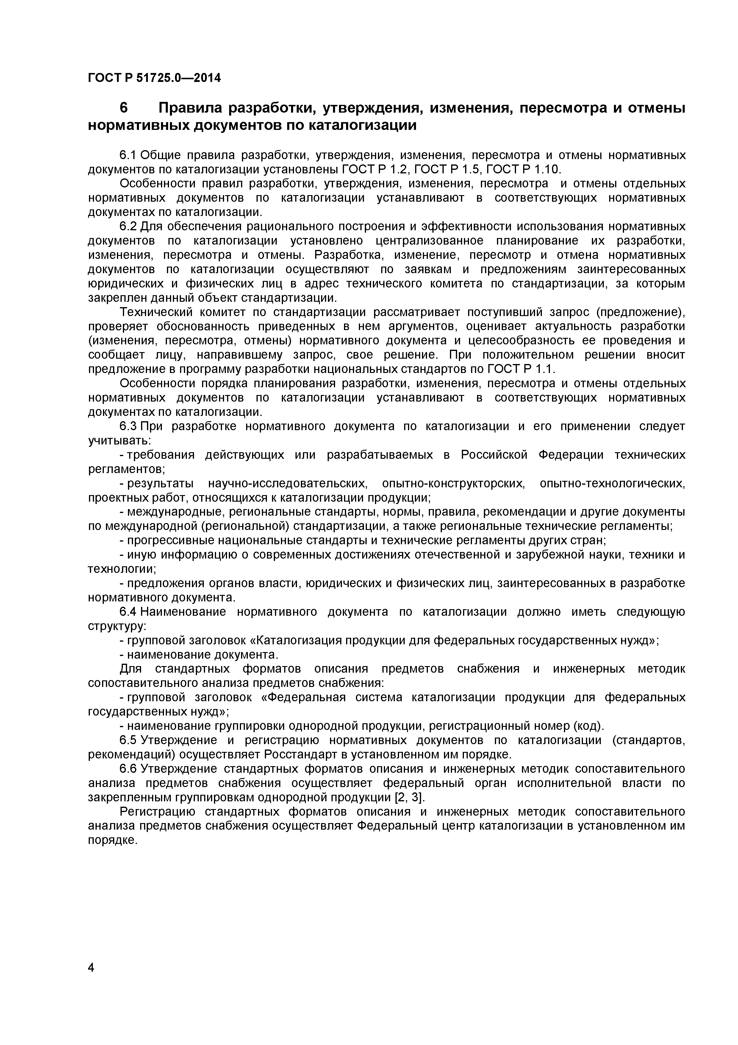 ГОСТ Р 51725.0-2014