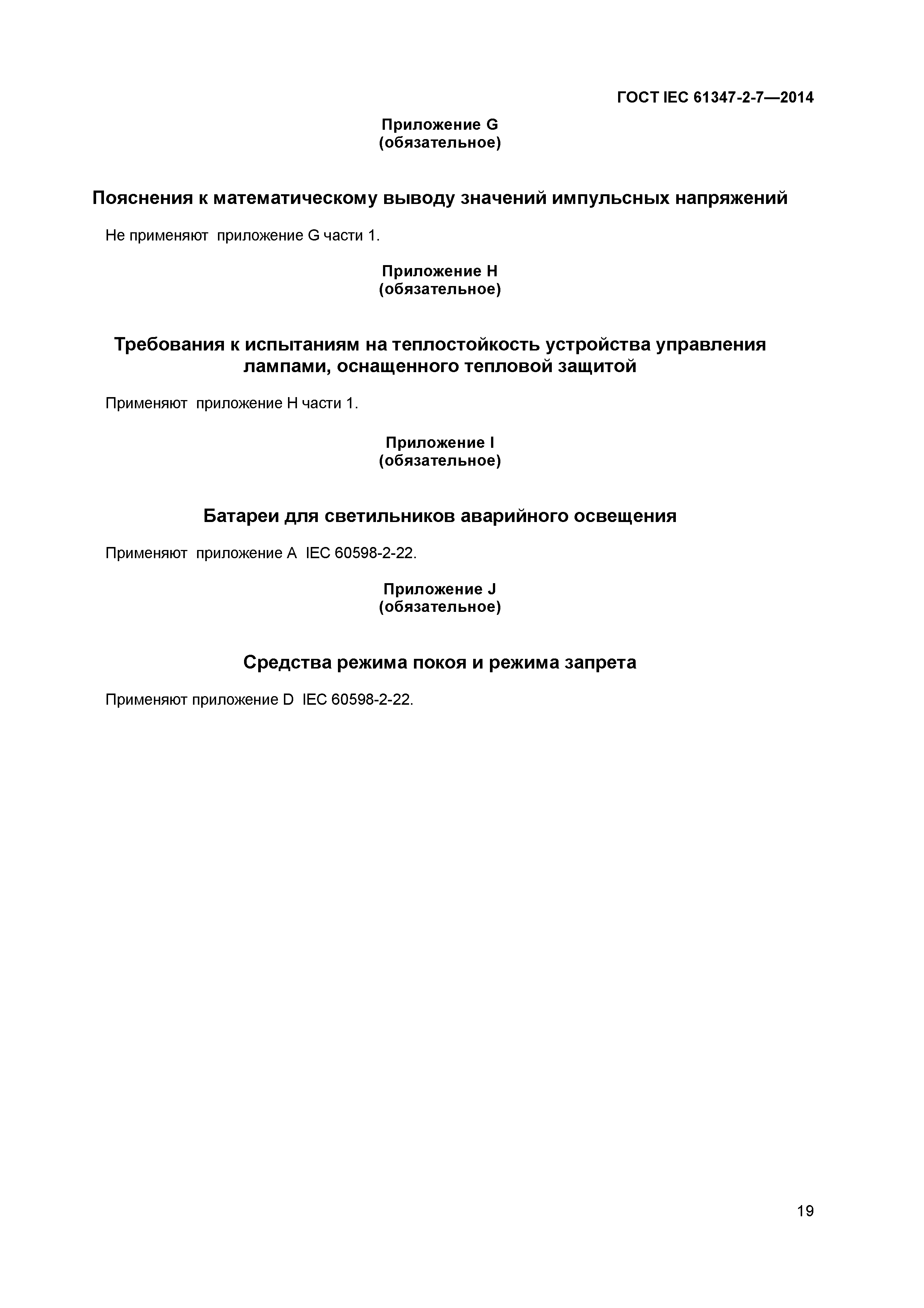 ГОСТ IEC 61347-2-7-2014