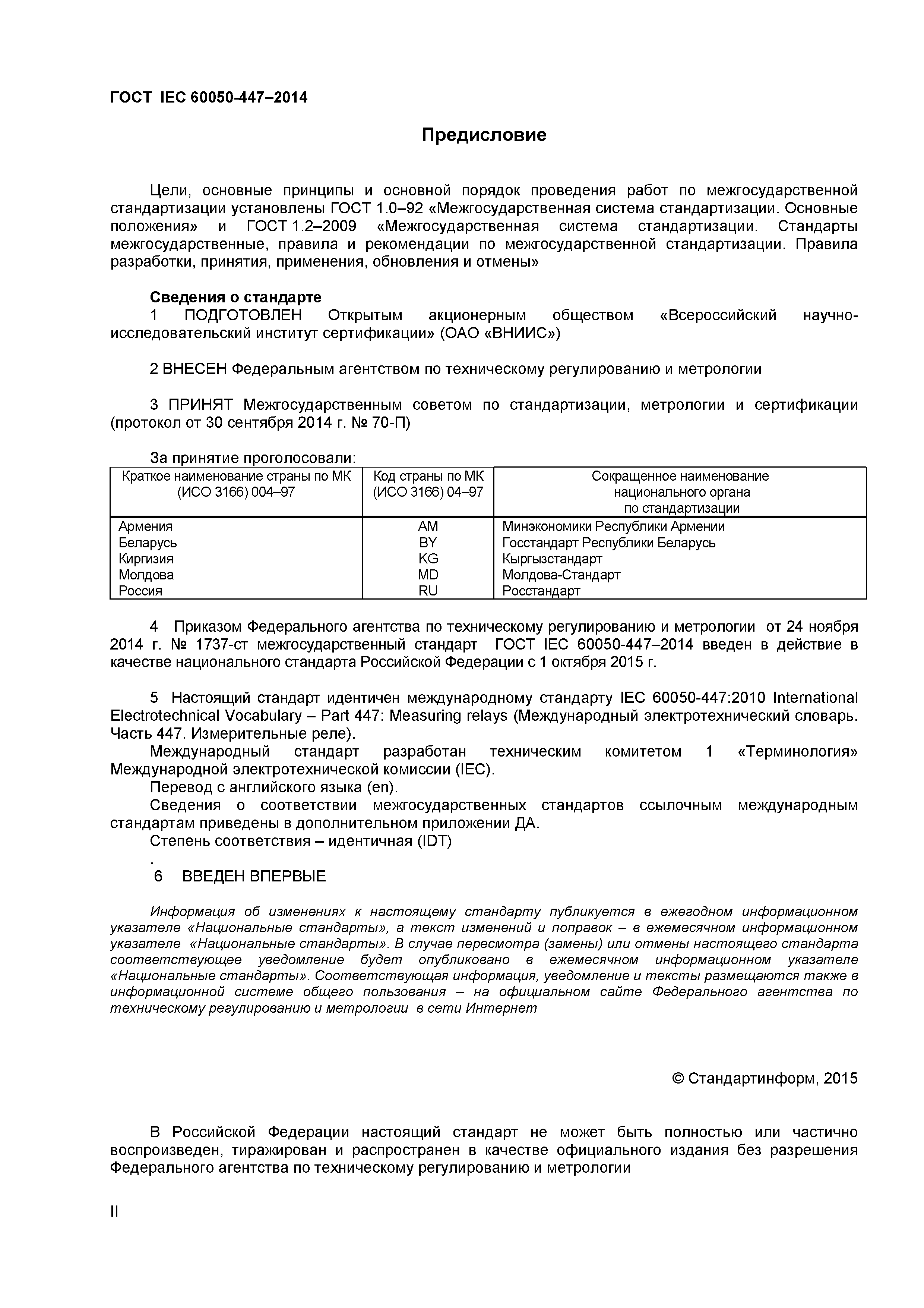 ГОСТ IEC 60050-447-2014