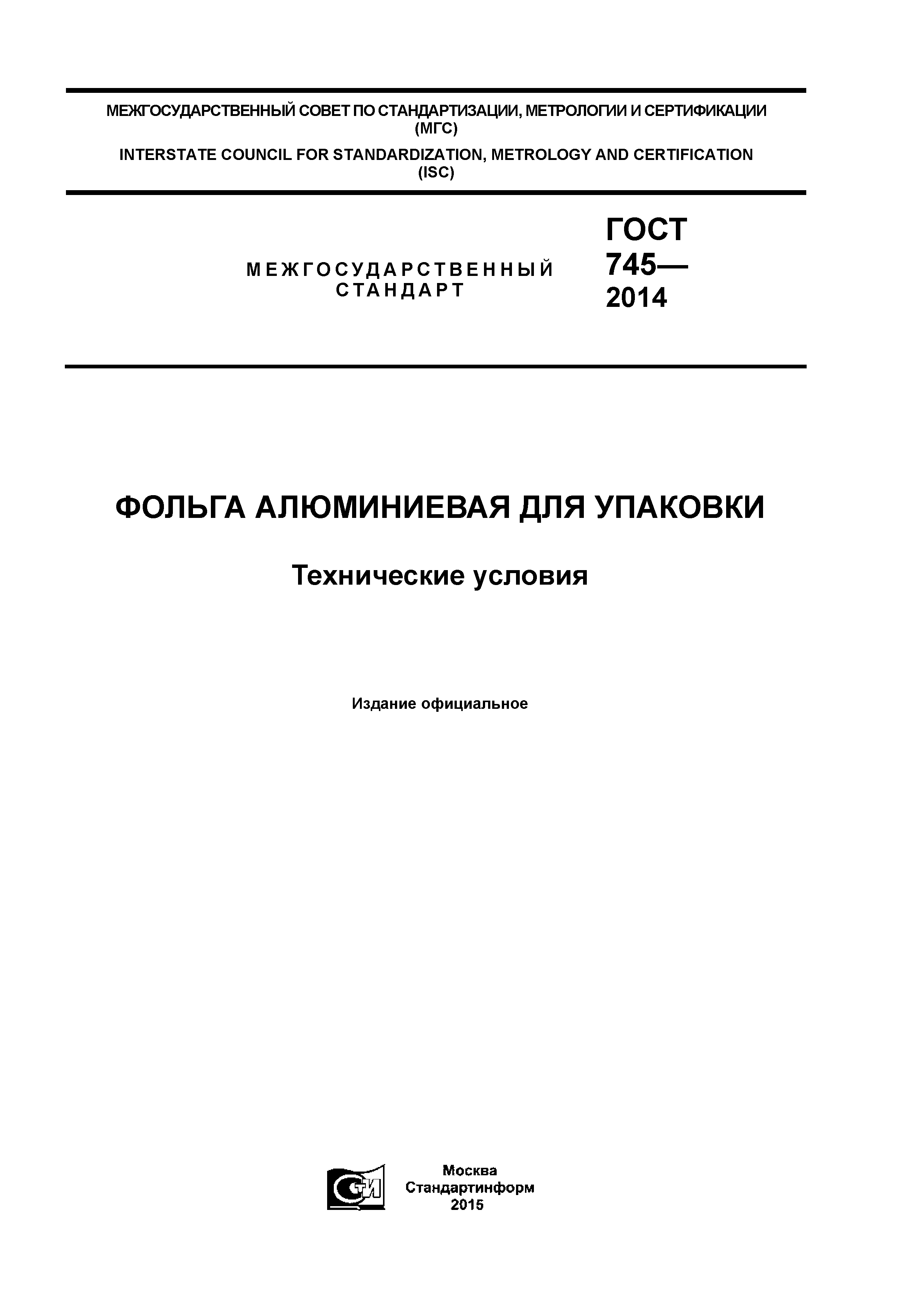 ГОСТ 745-2014